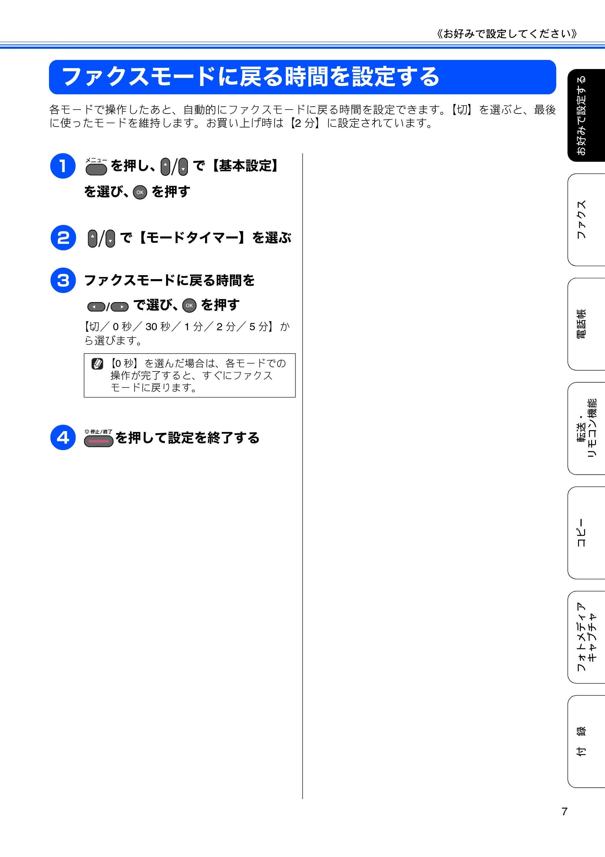 ブラザー MFC-J6510DW / MFC-J6710CDW ユーザーズガイド ～応用編～ — ファクスモードに戻る時間を設定する — 原本ページ — 9ページ