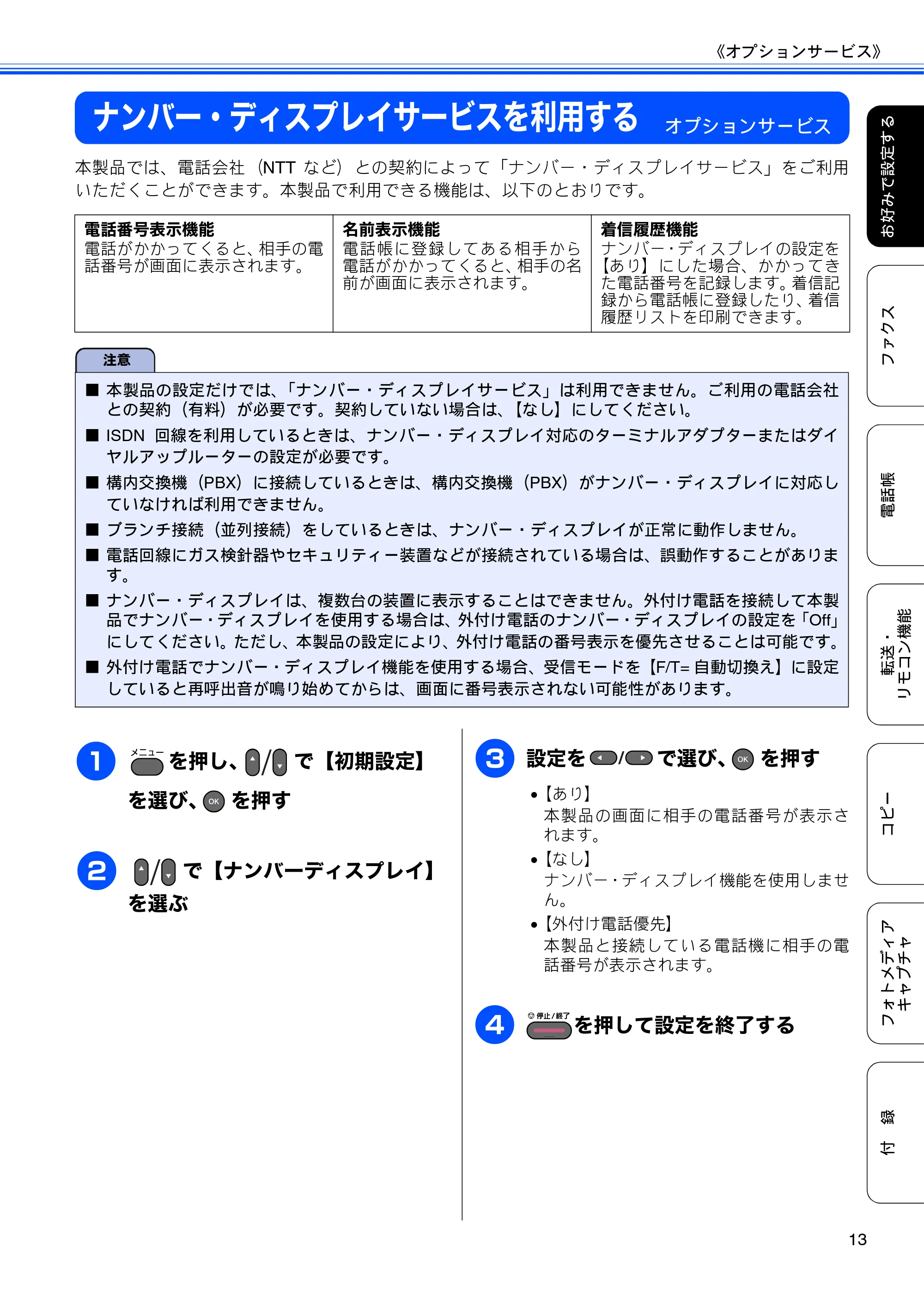 ブラザー MFC-J6510DW / MFC-J6710CDW ユーザーズガイド ～応用編～ — ナンバー・ディスプレイサービスを利用する — 原本ページ — 15ページ