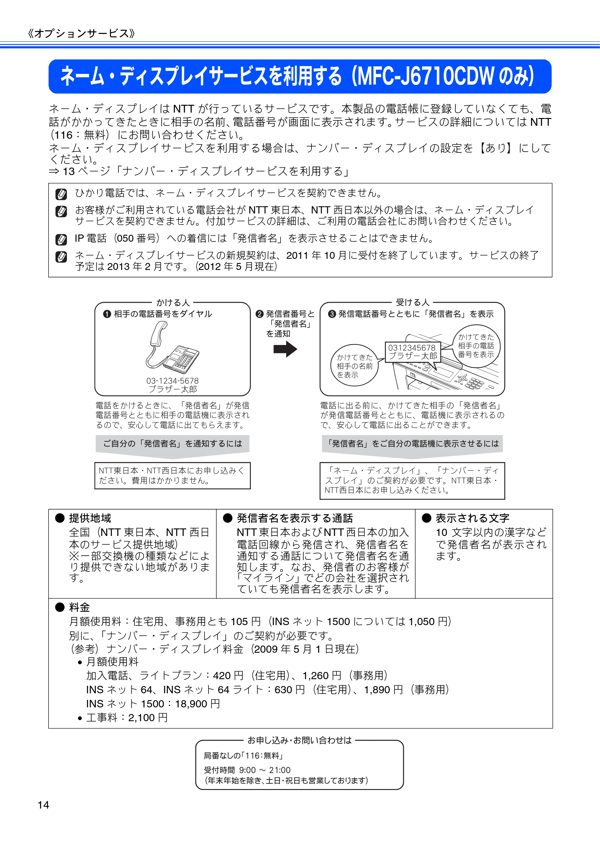 ブラザー MFC-J6510DW / MFC-J6710CDW ユーザーズガイド ～応用編～ — ネーム・ディスプレイサービスを利用する（MFC-J6710CDWのみ） — 原本ページ — 16ページ