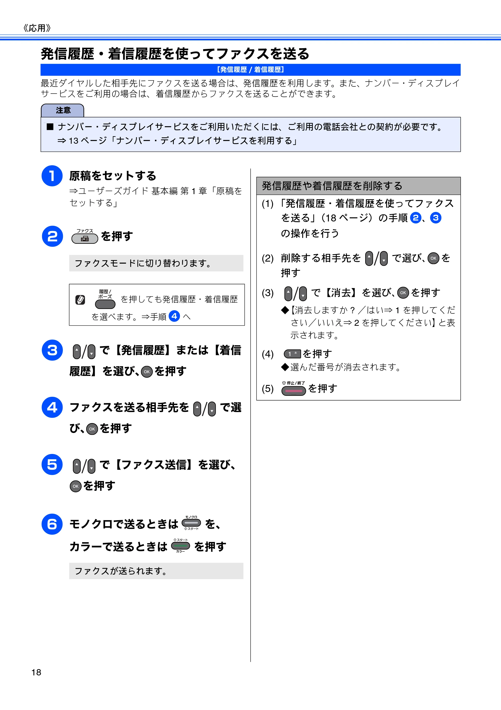 ブラザー MFC-J6510DW / MFC-J6710CDW ユーザーズガイド ～応用編～ — 発信履歴・着信履歴を使ってファクスを送る — 原本ページ — 20ページ