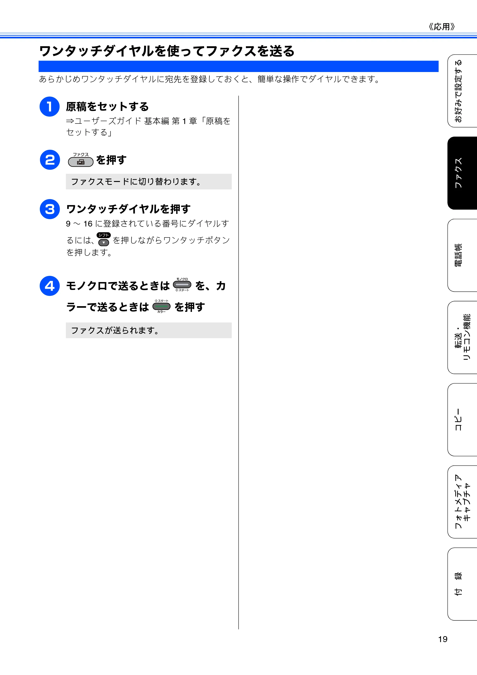 ブラザー MFC-J6510DW / MFC-J6710CDW ユーザーズガイド ～応用編～ — ワンタッチダイヤルを使ってファクスを送る — 原本ページ — 21ページ