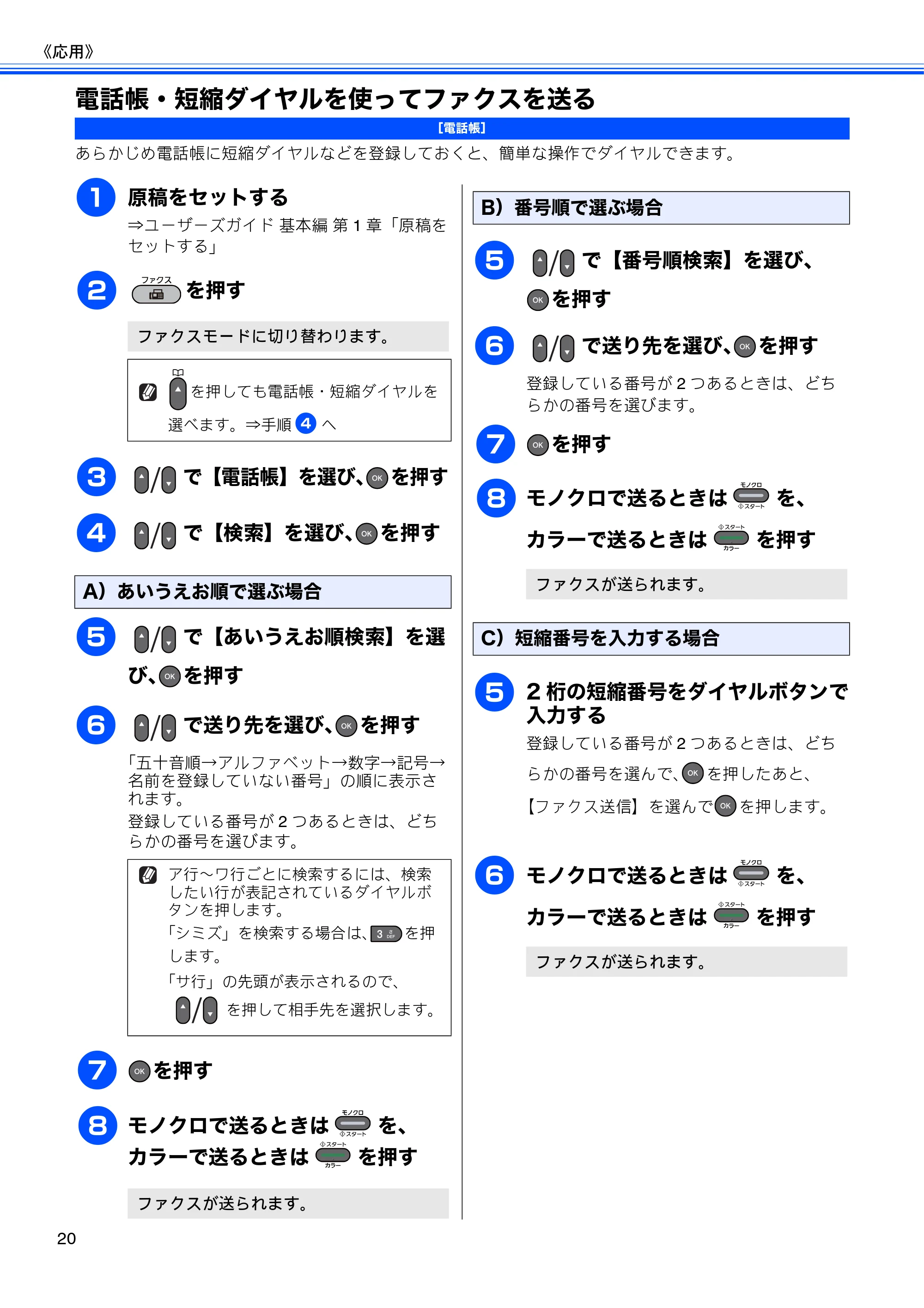 ブラザー MFC-J6510DW / MFC-J6710CDW ユーザーズガイド ～応用編～ — 電話帳・短縮ダイヤルを使ってファクスを送る — 原本ページ — 22ページ
