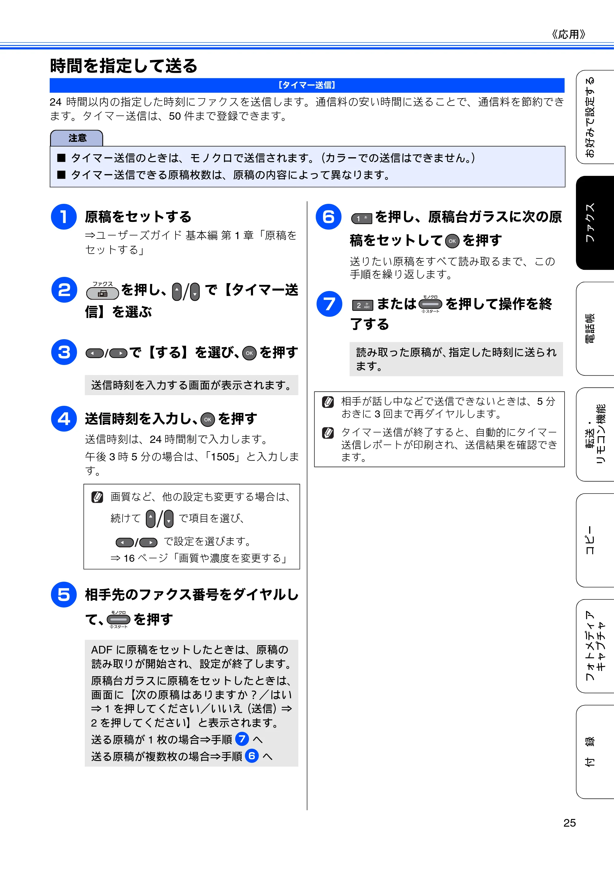 ブラザー MFC-J6510DW / MFC-J6710CDW ユーザーズガイド ～応用編～ — 時間を指定して送る — 原本ページ — 27ページ