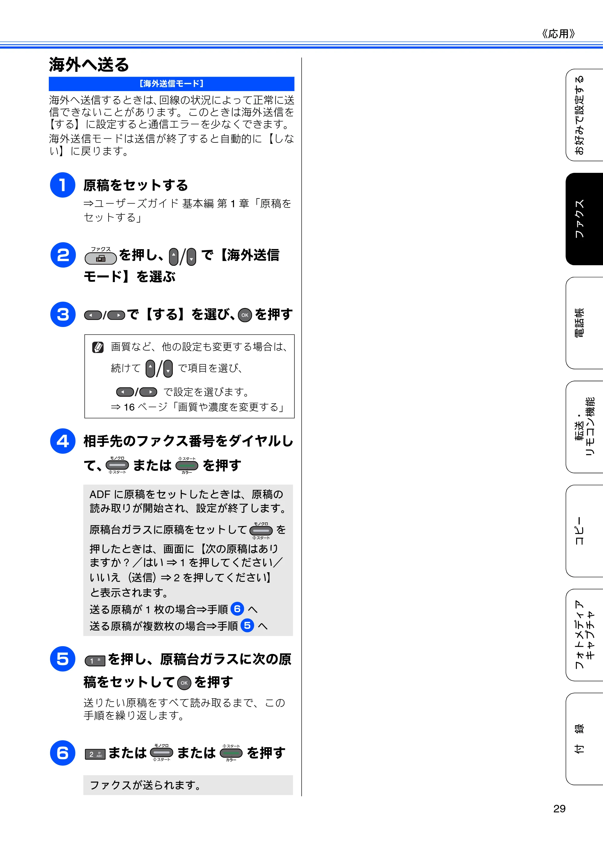 ブラザー MFC-J6510DW / MFC-J6710CDW ユーザーズガイド ～応用編～ — 海外へ送る — 原本ページ — 31ページ