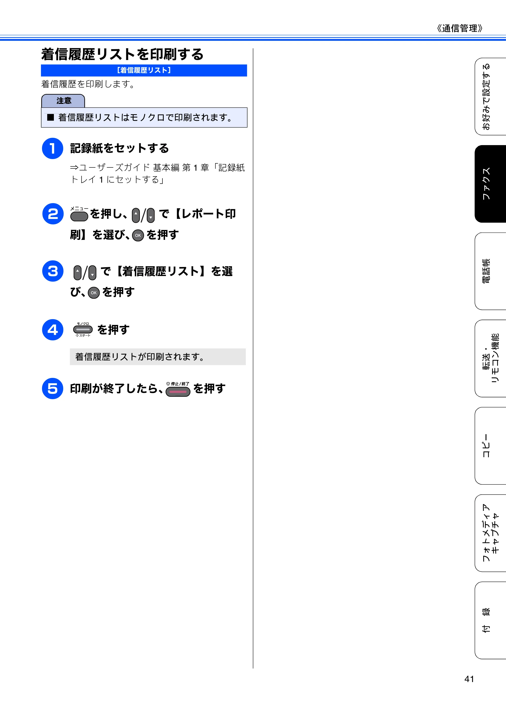 ブラザー MFC-J6510DW / MFC-J6710CDW ユーザーズガイド ～応用編～ — 着信履歴リストを印刷する — 原本ページ — 43ページ