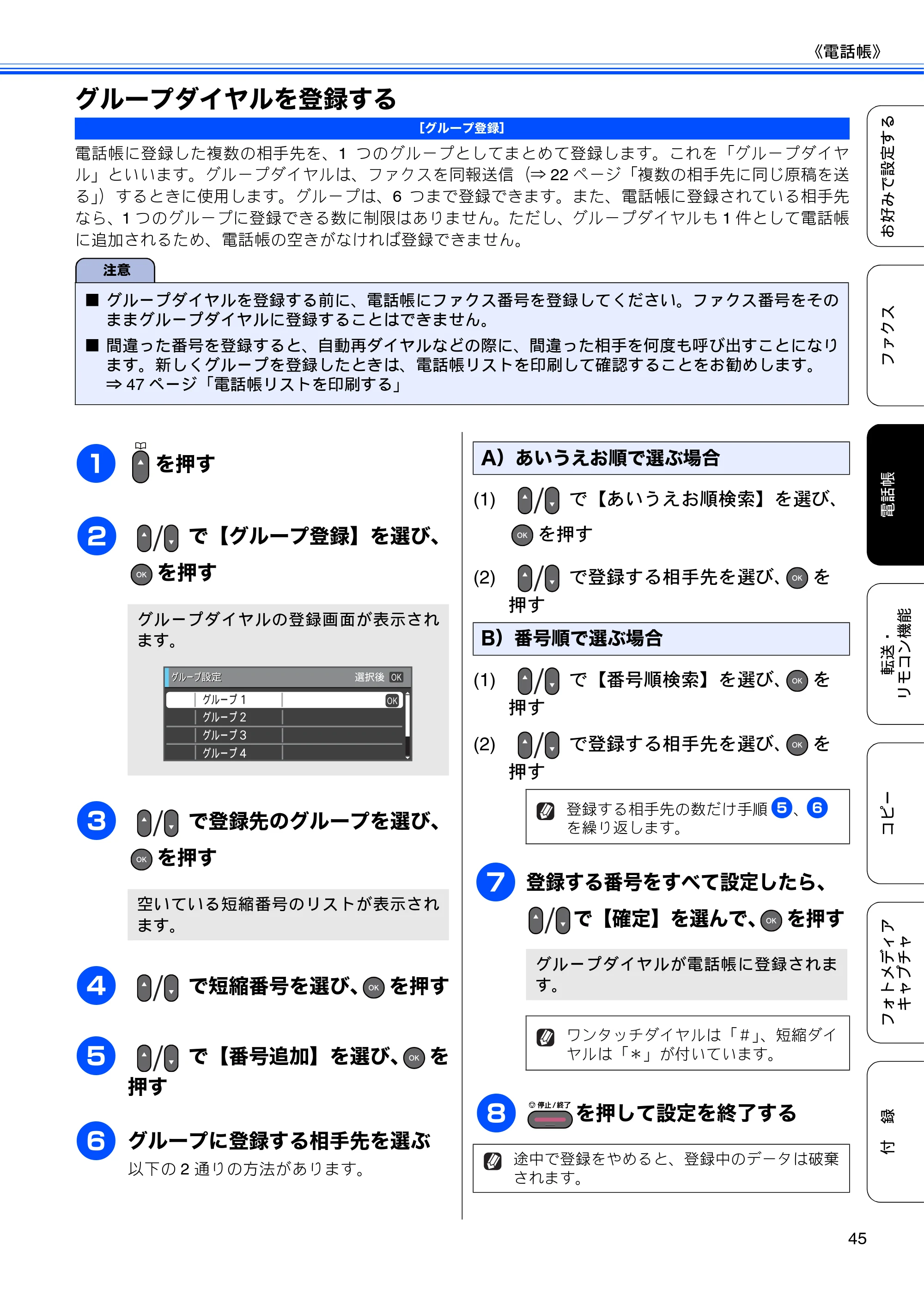 ブラザー MFC-J6510DW / MFC-J6710CDW ユーザーズガイド ～応用編～ — グループダイヤルを登録する — 原本ページ — 47ページ