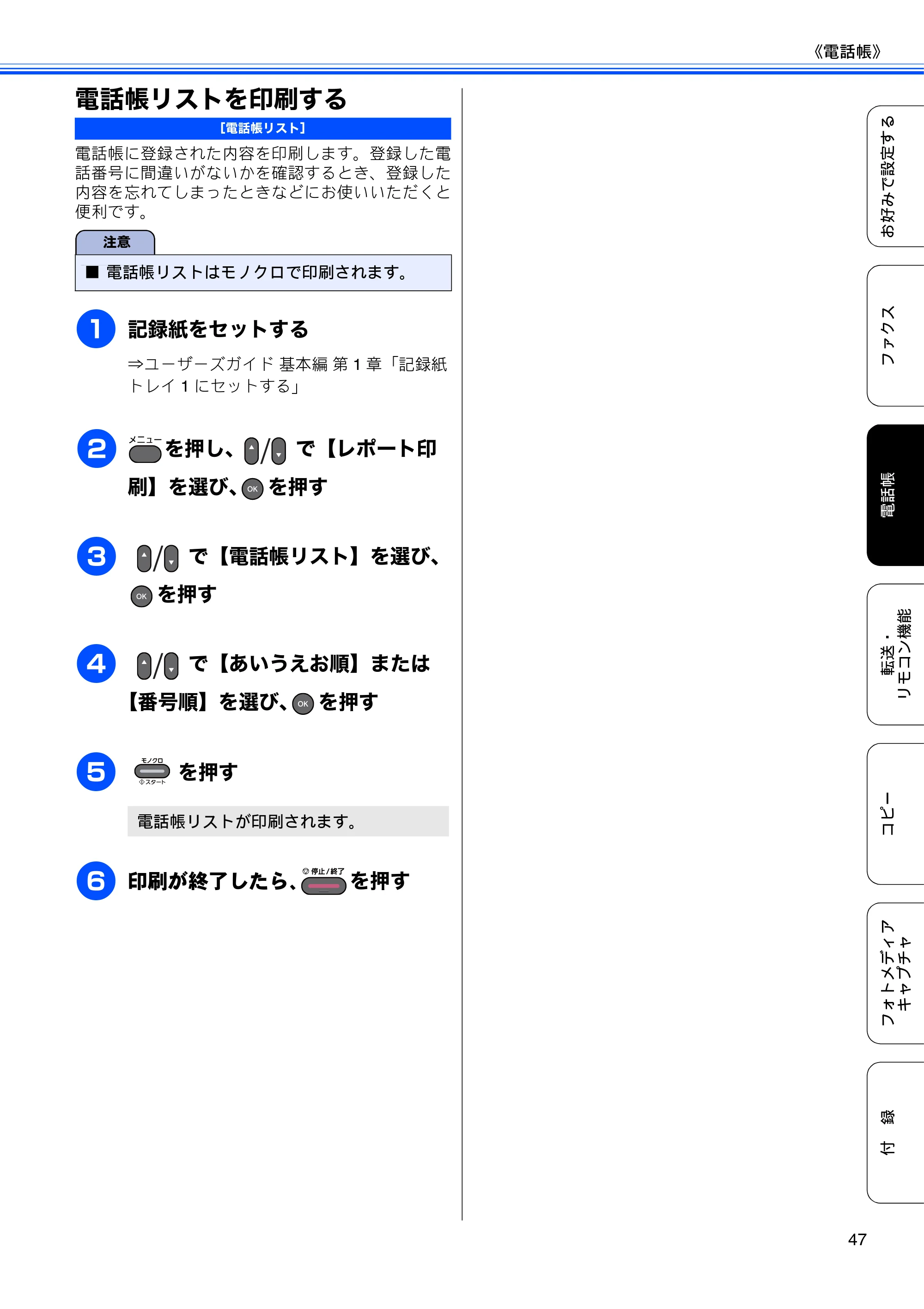 ブラザー MFC-J6510DW / MFC-J6710CDW ユーザーズガイド ～応用編～ — 電話帳リストを印刷する — 原本ページ — 49ページ