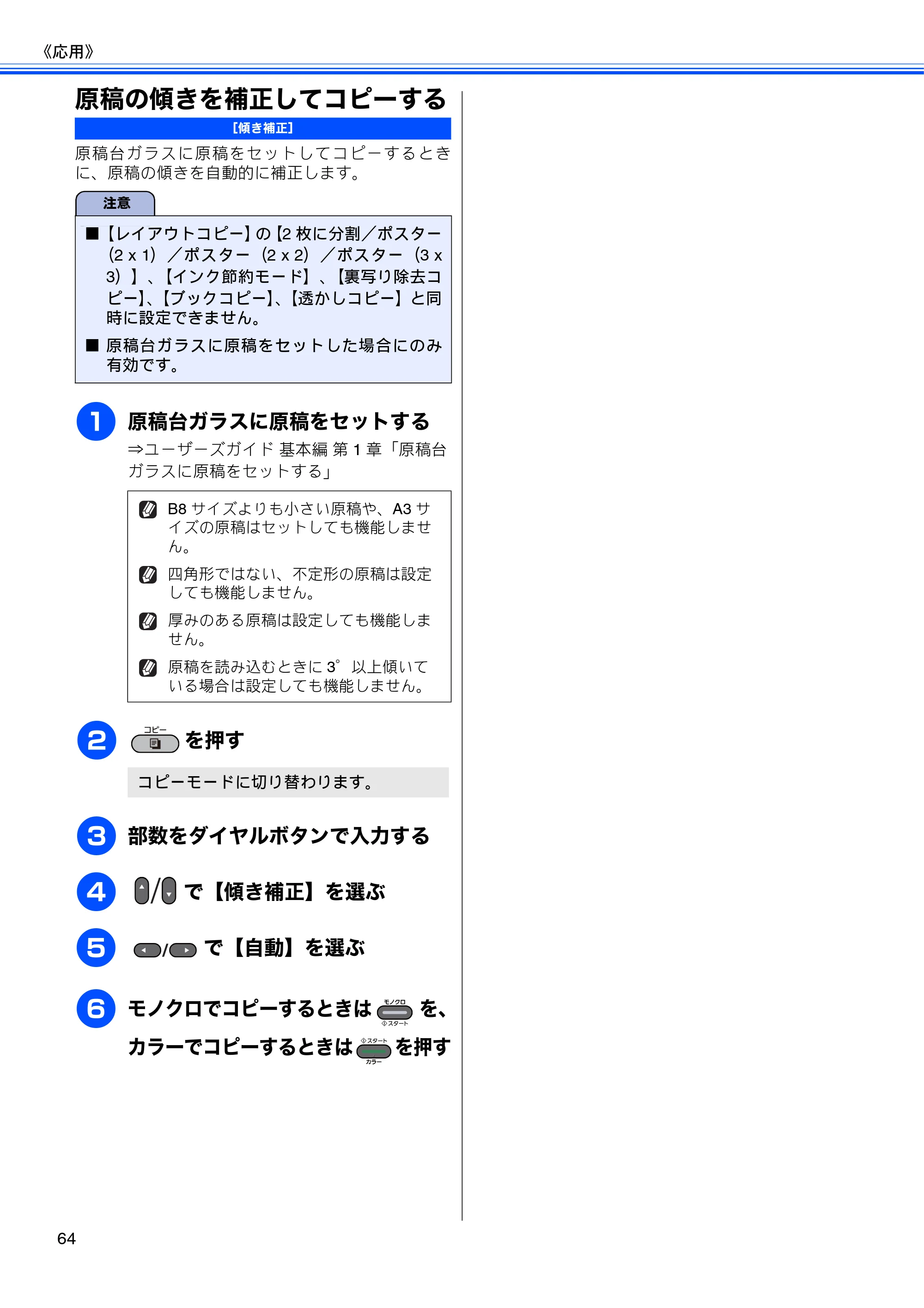 ブラザー MFC-J6510DW / MFC-J6710CDW ユーザーズガイド ～応用編～ — 原稿の傾きを補正してコピーする — 原本ページ — 66ページ