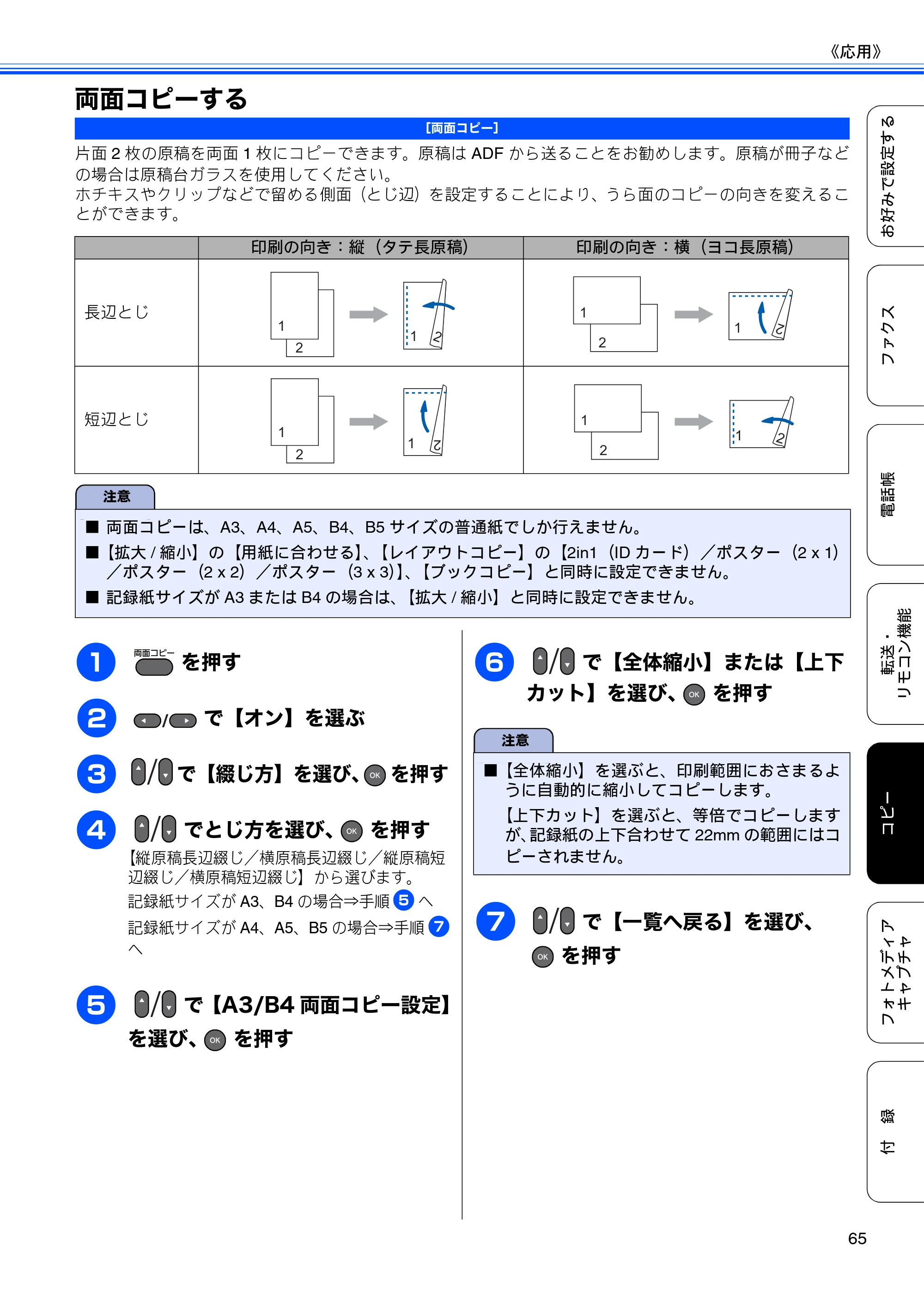 ブラザー MFC-J6510DW / MFC-J6710CDW ユーザーズガイド ～応用編～ — 両面コピーする — 原本ページ — 67ページ