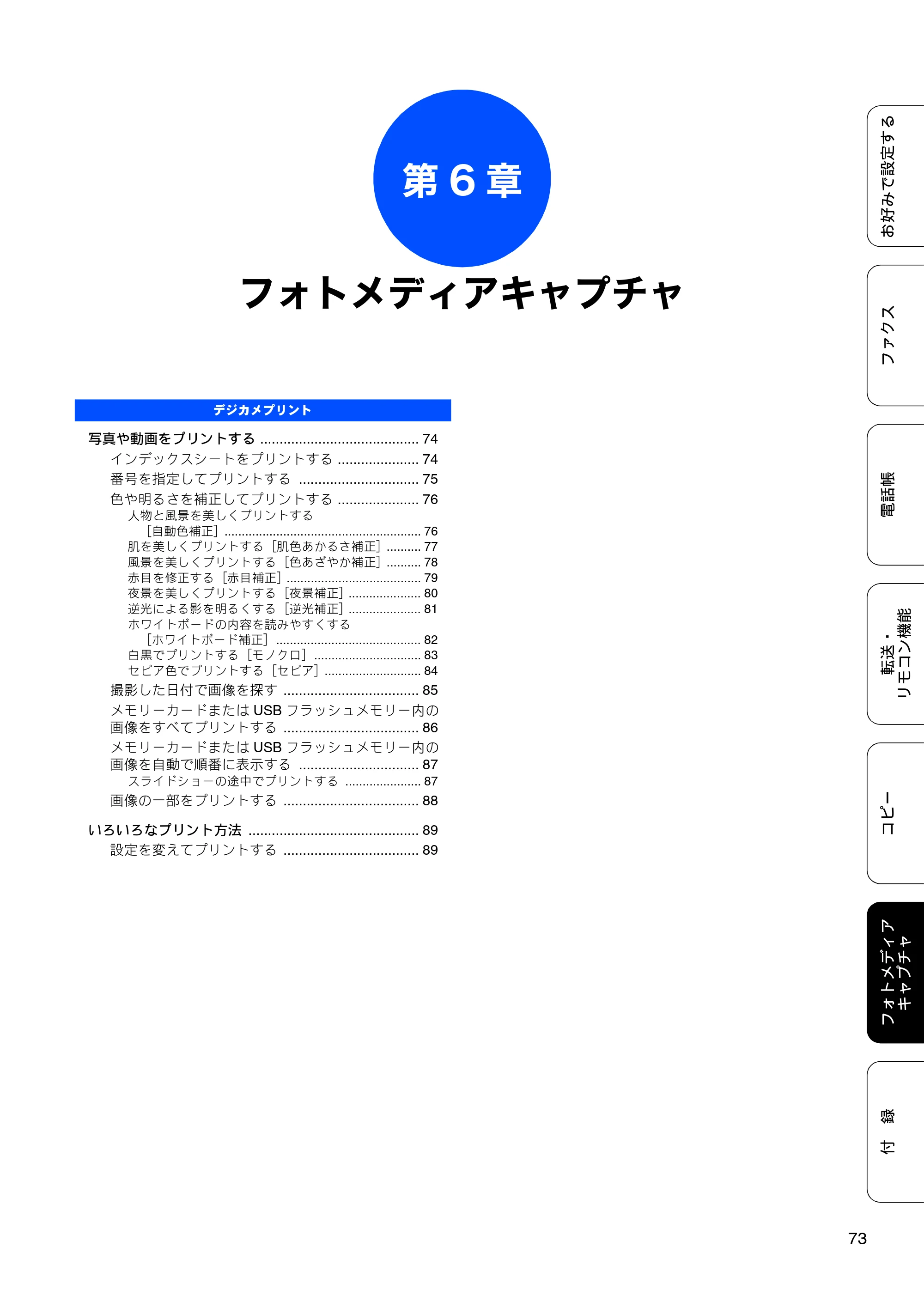 ブラザー MFC-J6510DW / MFC-J6710CDW ユーザーズガイド ～応用編～ — 第6章 フォトメディアキャプチャ — 原本ページ — 75ページ