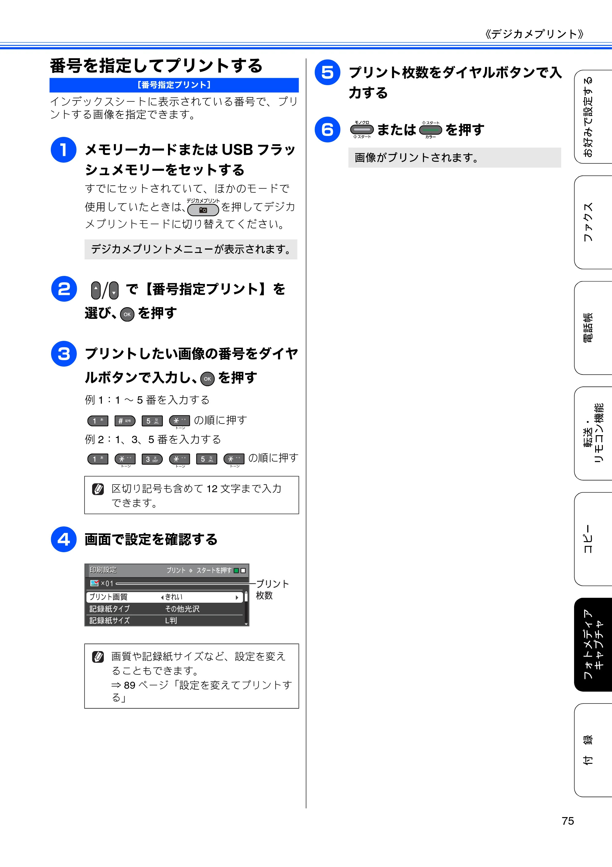 ブラザー MFC-J6510DW / MFC-J6710CDW ユーザーズガイド ～応用編～ — 番号を指定してプリントする — 原本ページ — 77ページ