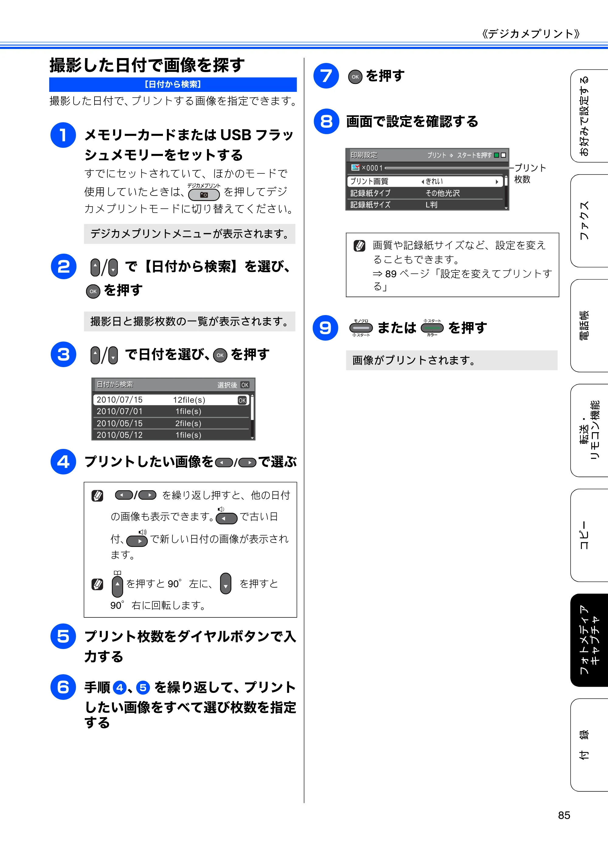 ブラザー MFC-J6510DW / MFC-J6710CDW ユーザーズガイド ～応用編～ — 撮影した日付で画像を探す — 原本ページ — 87ページ