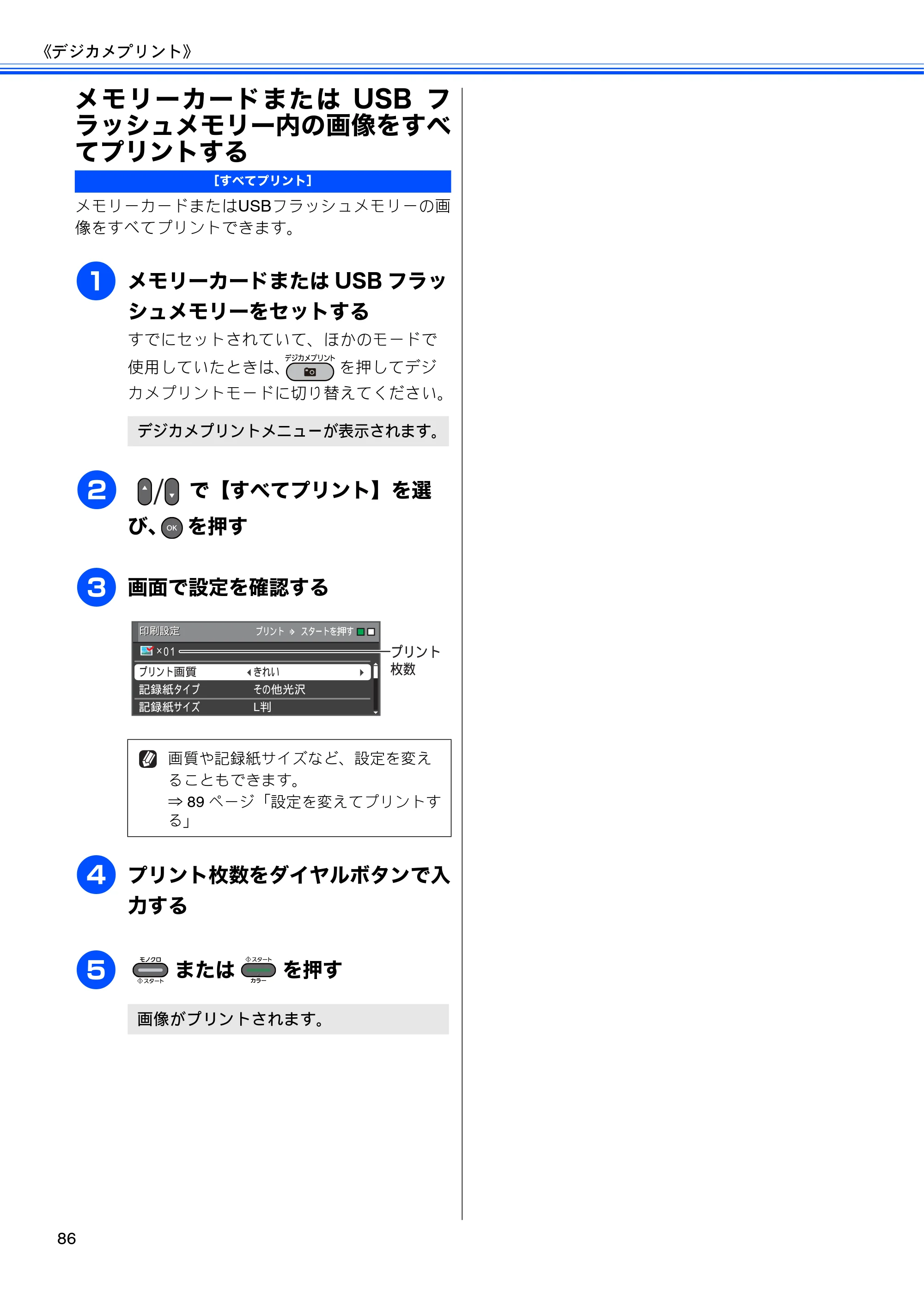 ブラザー MFC-J6510DW / MFC-J6710CDW ユーザーズガイド ～応用編～ — メモリーカードまたはUSBフラッシュメモリー内の画像をすべてプリントする — 原本ページ — 88ページ