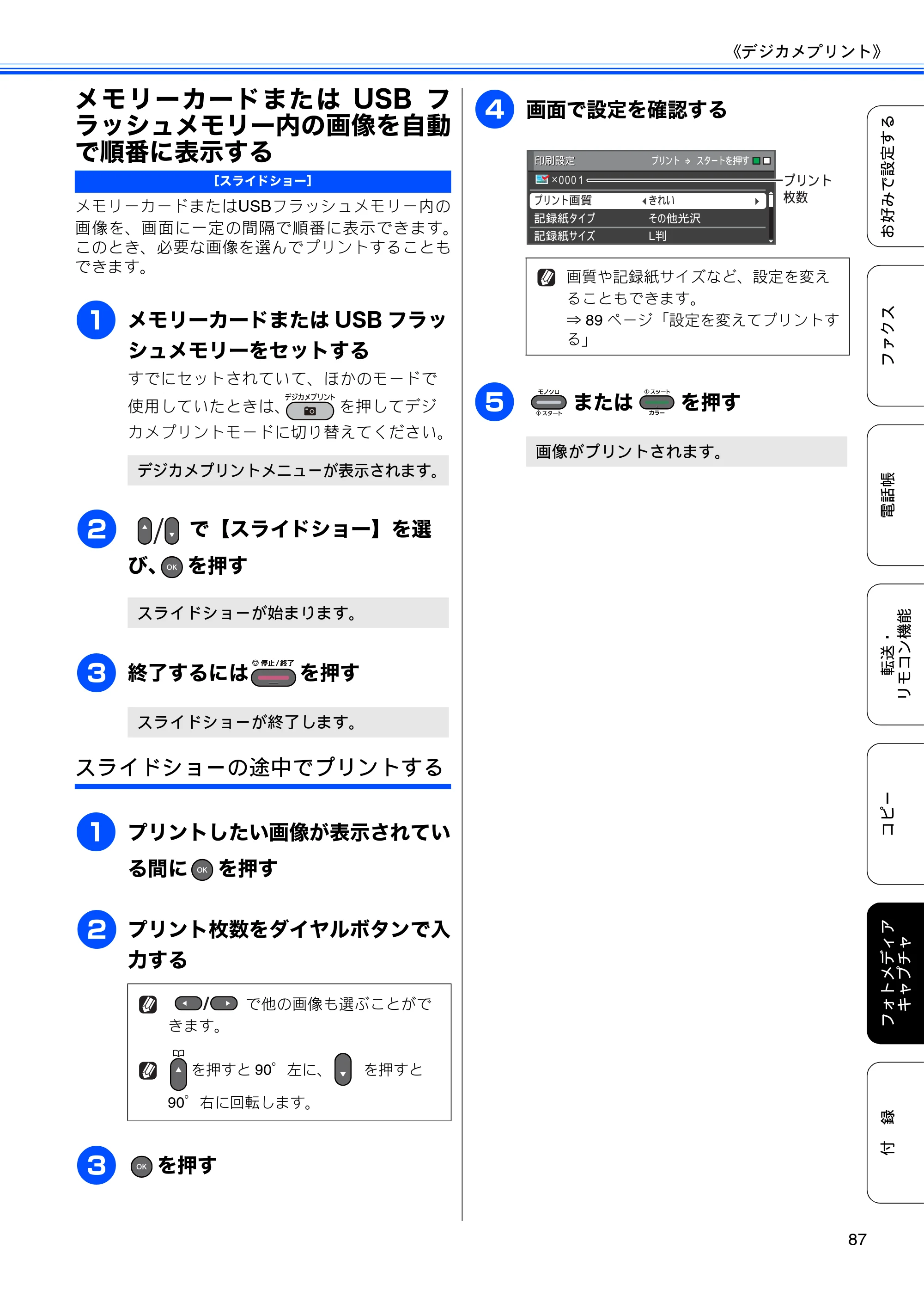 ブラザー MFC-J6510DW / MFC-J6710CDW ユーザーズガイド ～応用編～ — メモリーカードまたはUSBフラッシュメモリー内の画像を自動で順番に表示する — 原本ページ — 89ページ