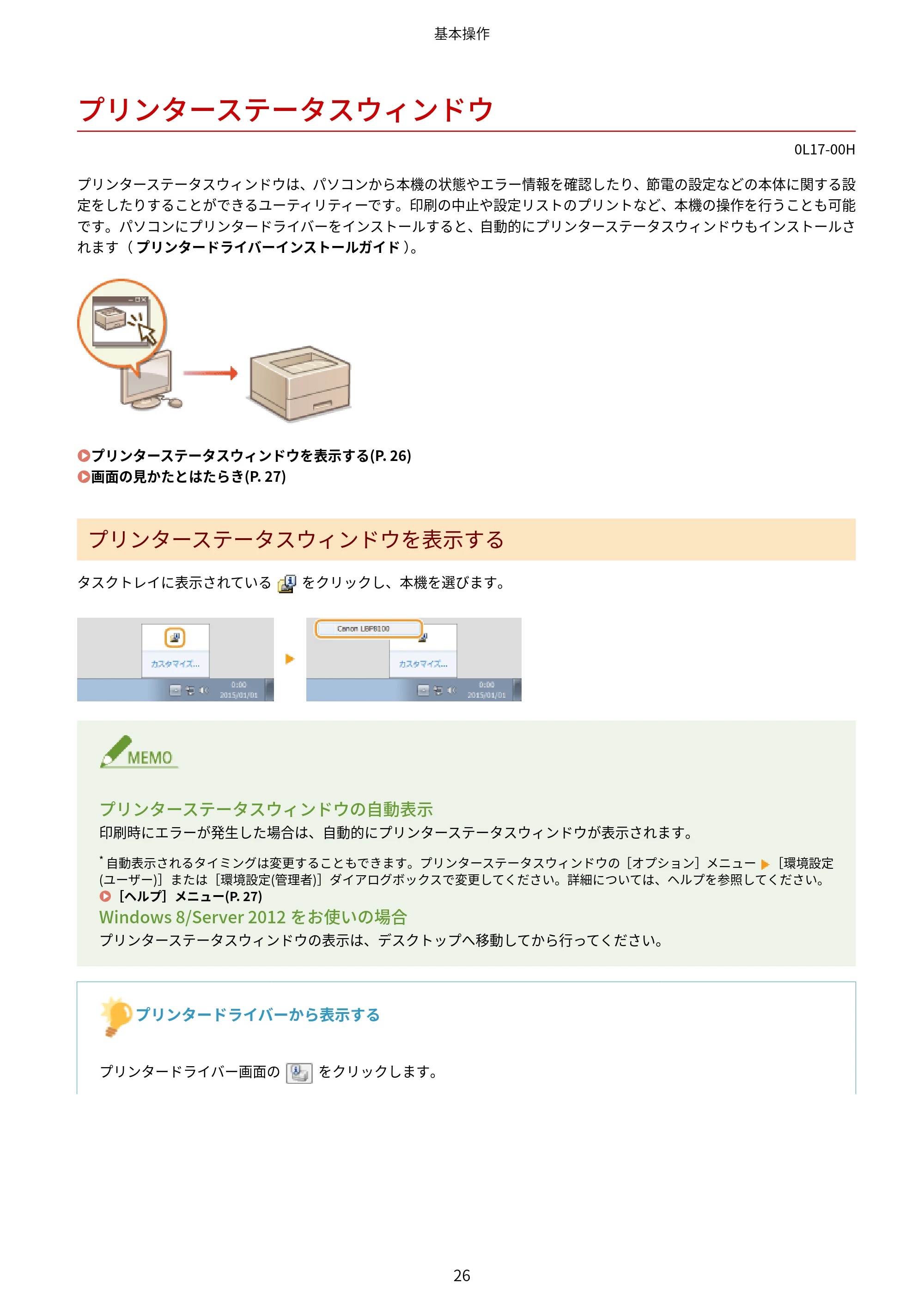 キヤノン LBP8100 ユーザーズガイド(PDF) 2019年11月7日更新(PDF:4.43MB) — プリンターステータスウィンドウ — 原本ページ — 31ページ