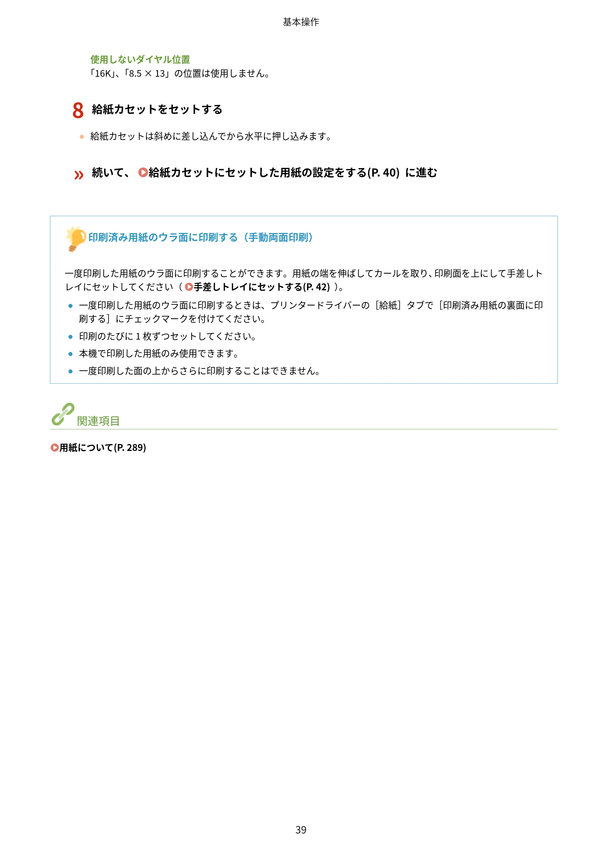 キヤノン LBP8100 ユーザーズガイド（PDF） 2019年11月7日更新（PDF：4.43MB） — 原本ページ — 44ページ