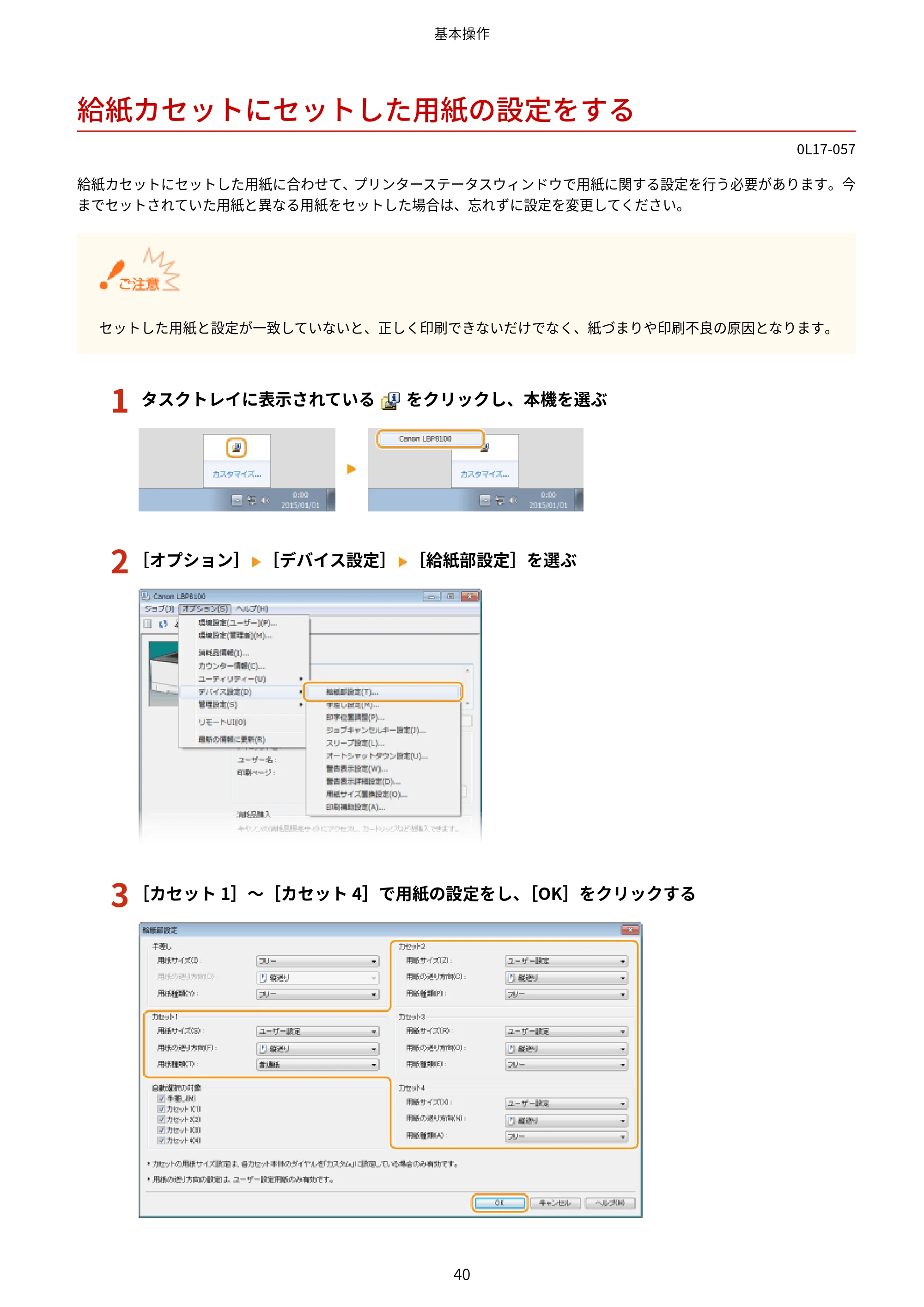 キヤノン LBP8100 ユーザーズガイド（PDF） 2019年11月7日更新（PDF：4.43MB） — 給紙カセットにセットした用紙の設定をする — 原本ページ — 45ページ