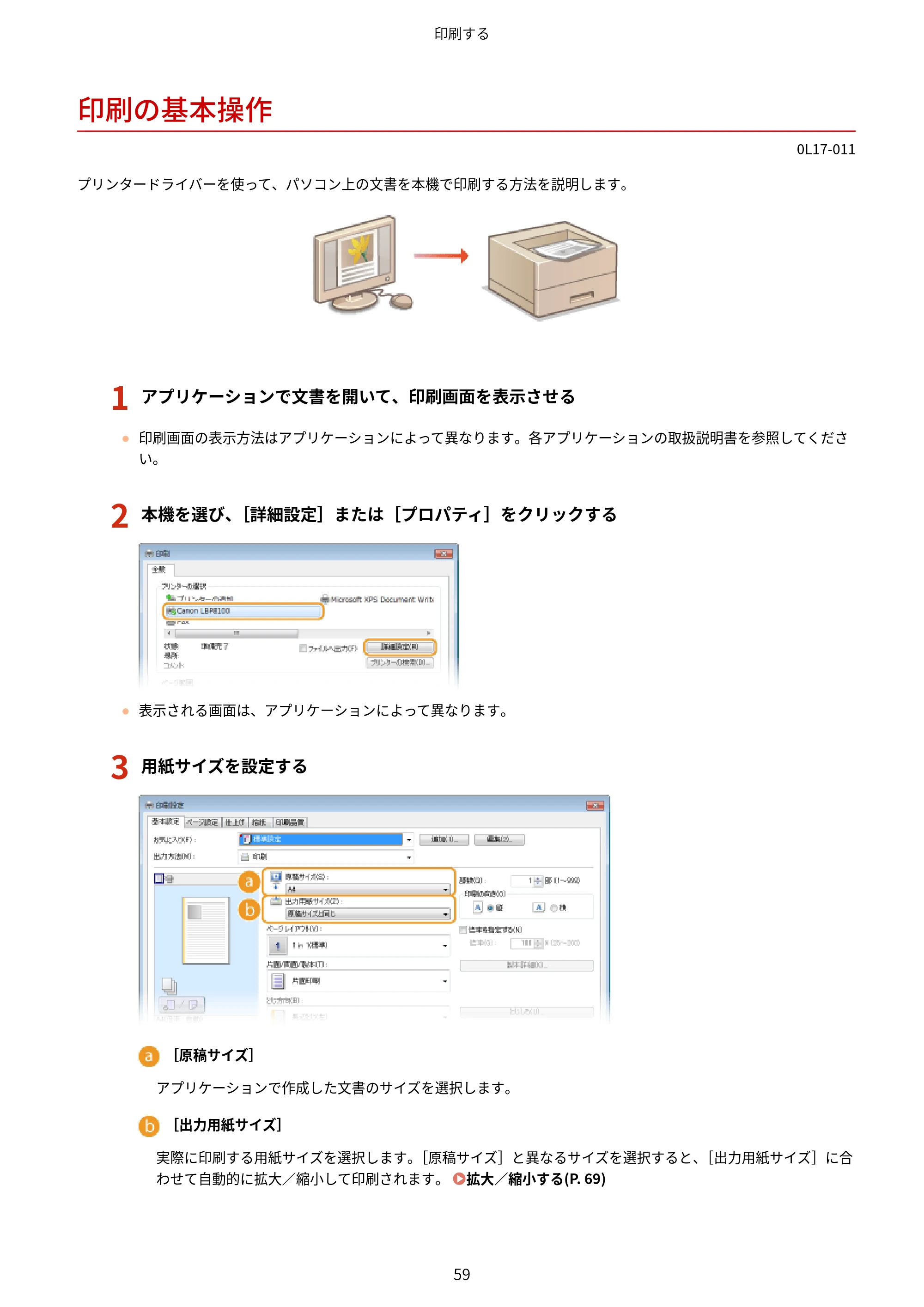 キヤノン LBP8100 ユーザーズガイド（PDF） 2019年11月7日更新（PDF：4.43MB） — 印刷の基本操作 — 原本ページ — 64ページ