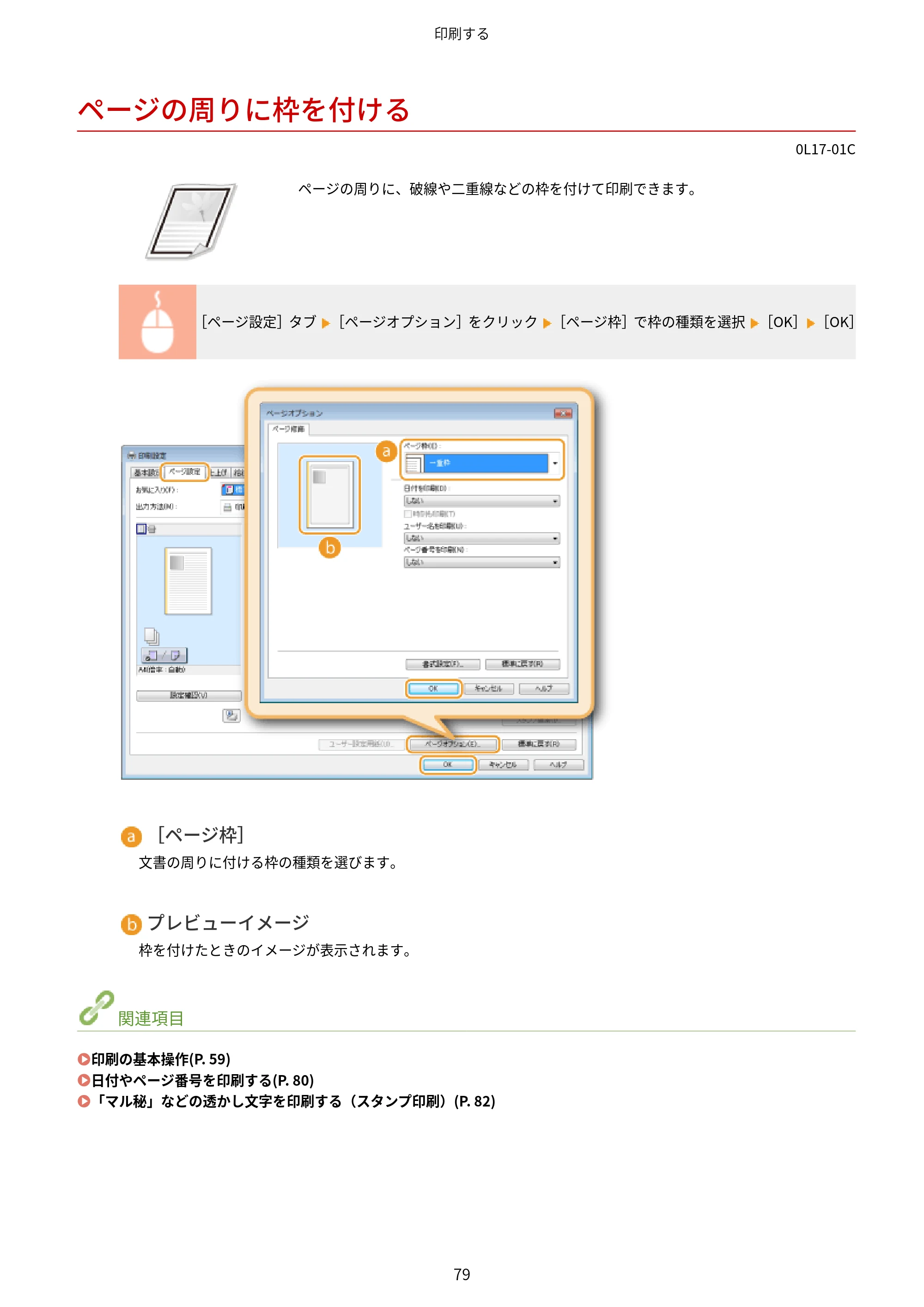 キヤノン LBP8100 ユーザーズガイド（PDF） 2019年11月7日更新（PDF：4.43MB） — ページの周りに枠を付ける — 原本ページ — 84ページ