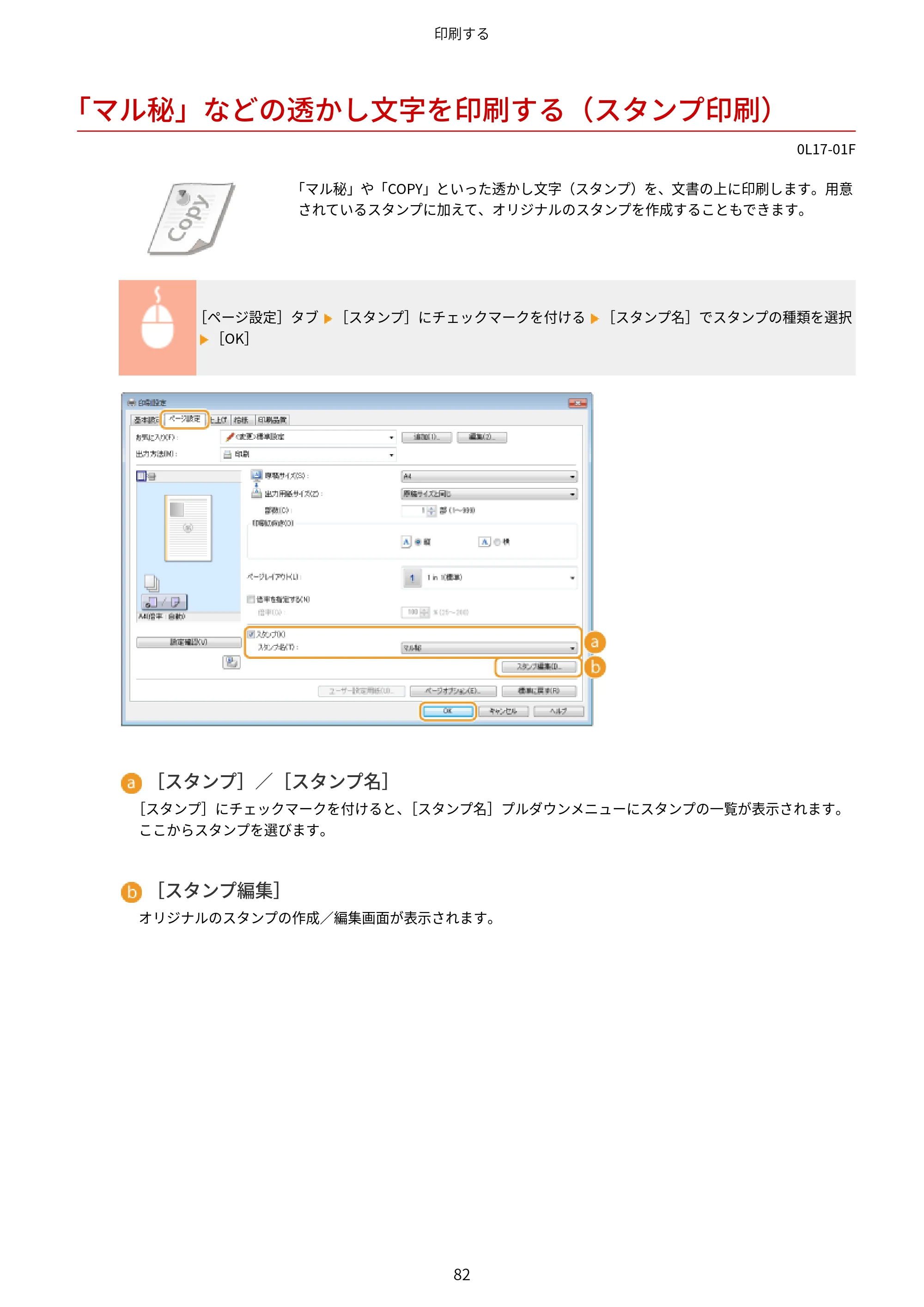キヤノン LBP8100 ユーザーズガイド（PDF） 2019年11月7日更新（PDF：4.43MB） — 「マル秘」などの透かし文字を印刷する（スタンプ印刷） — 原本ページ — 87ページ