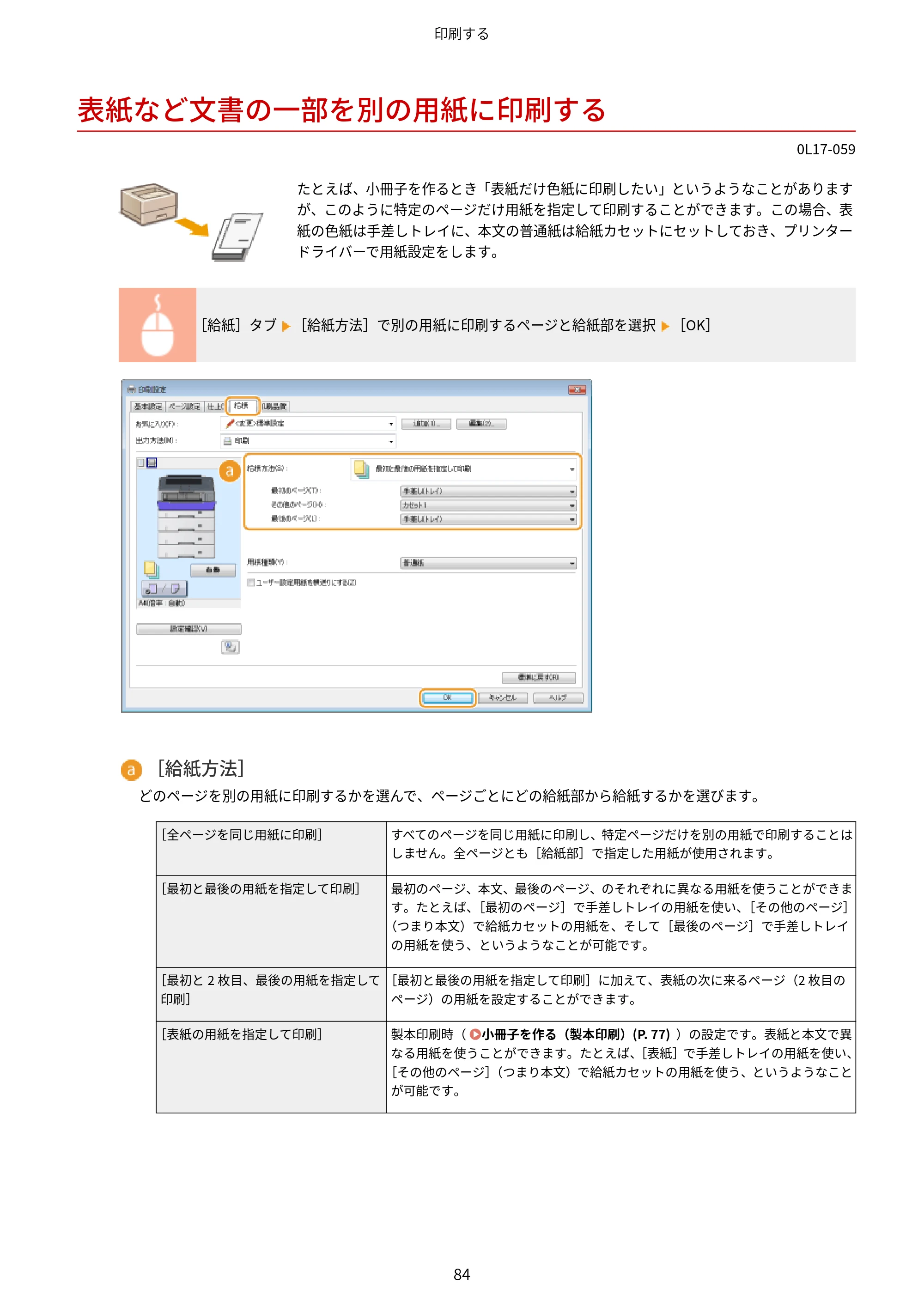 キヤノン LBP8100 ユーザーズガイド（PDF） 2019年11月7日更新（PDF：4.43MB） — 表紙など文書の一部を別の用紙に印刷する — 原本ページ — 89ページ