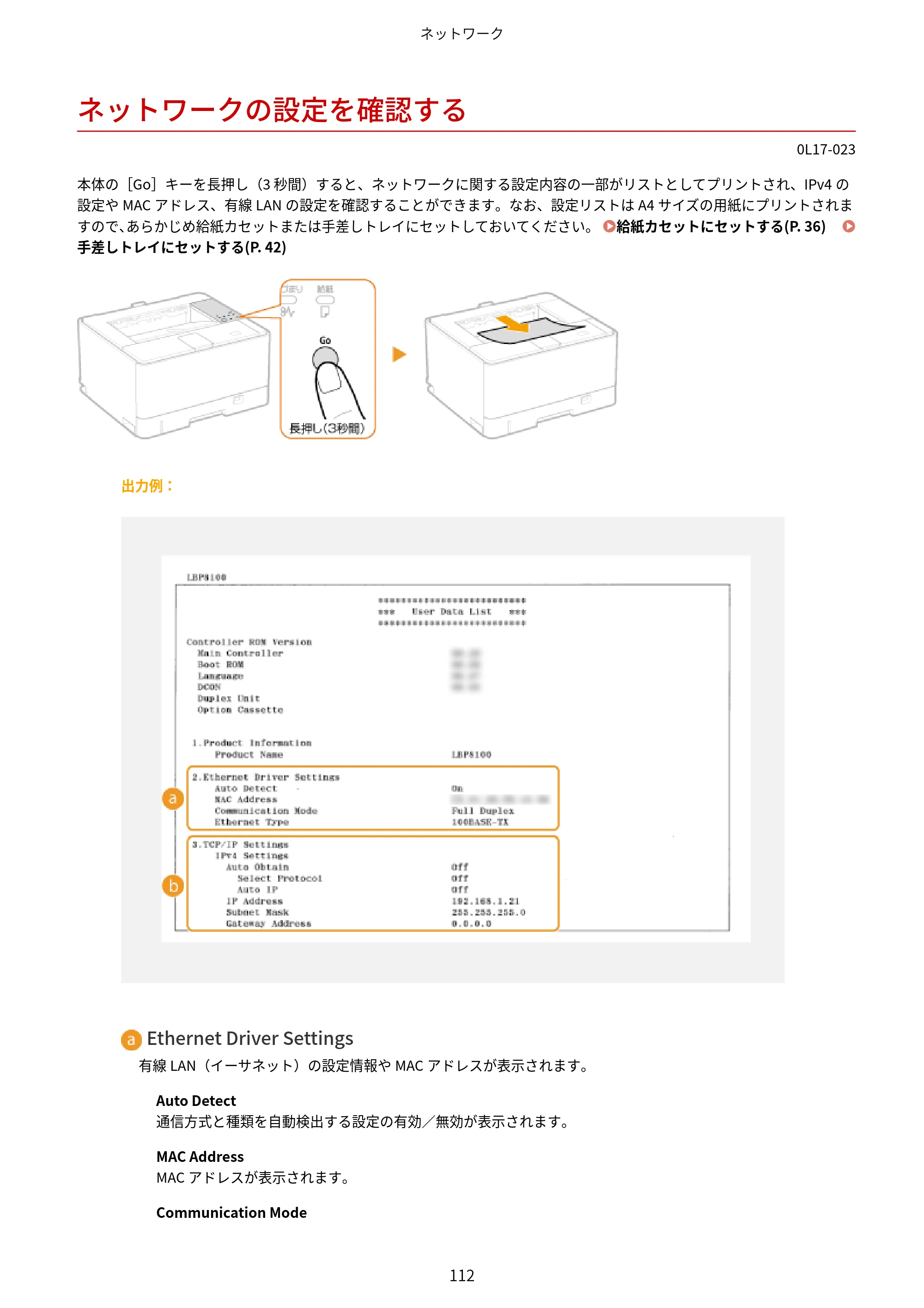 キヤノン LBP8100 ユーザーズガイド（PDF） 2019年11月7日更新（PDF：4.43MB） — ネットワークの設定を確認する — 原本ページ — 117ページ