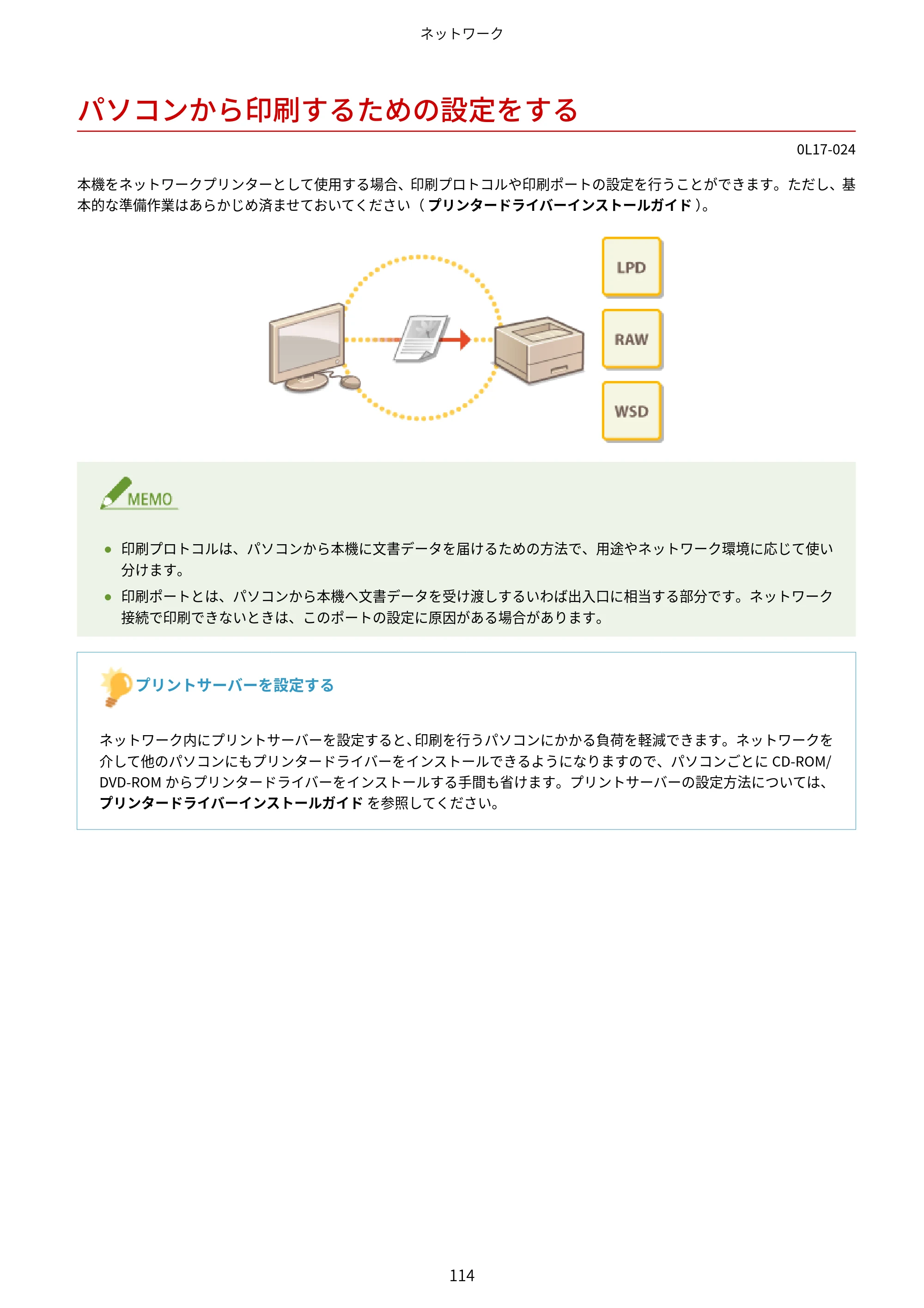 キヤノン LBP8100 ユーザーズガイド（PDF） 2019年11月7日更新（PDF：4.43MB） — パソコンから印刷するための設定をする — 原本ページ — 119ページ