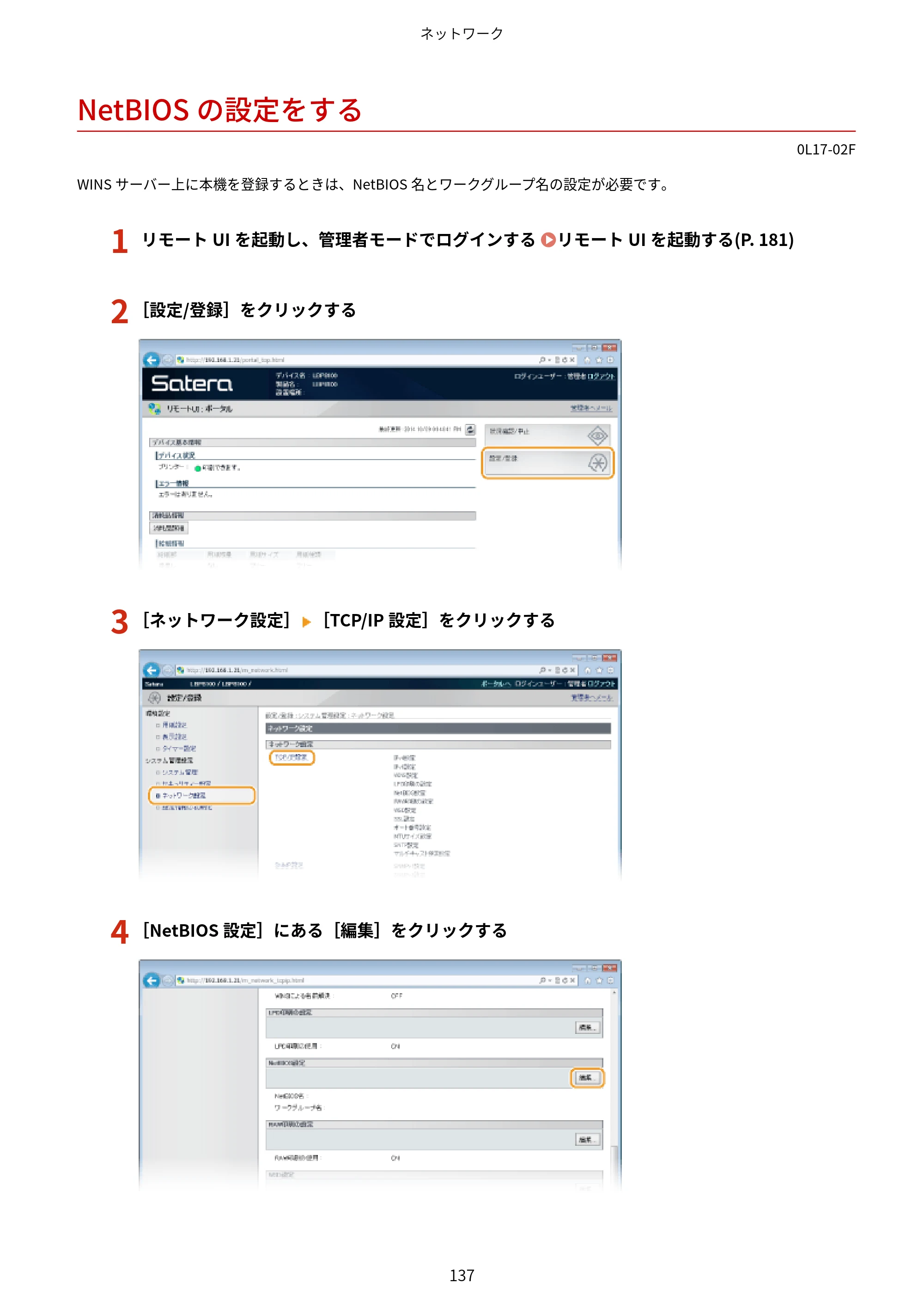 キヤノン LBP8100 ユーザーズガイド（PDF） 2019年11月7日更新（PDF：4.43MB） — NetBIOSの設定をする — 原本ページ — 142ページ