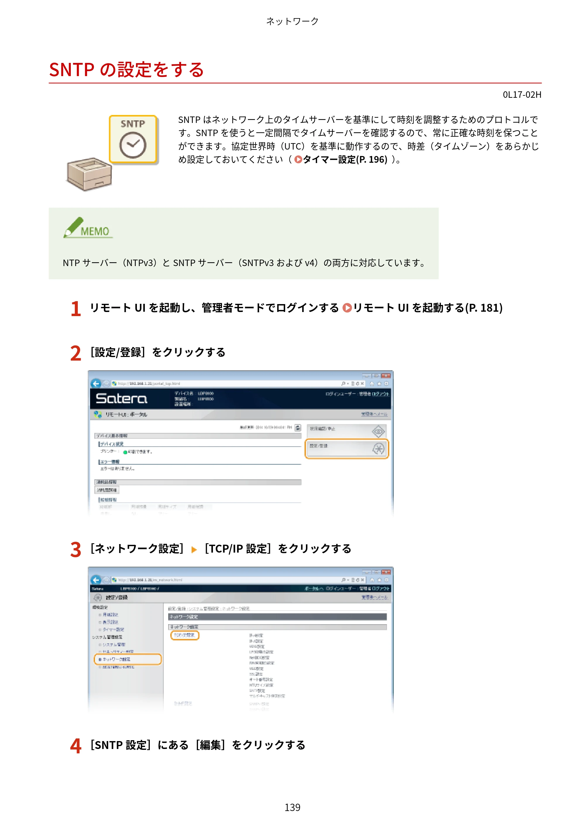 キヤノン LBP8100 ユーザーズガイド（PDF） 2019年11月7日更新（PDF：4.43MB） — SNTPの設定をする — 原本ページ — 144ページ