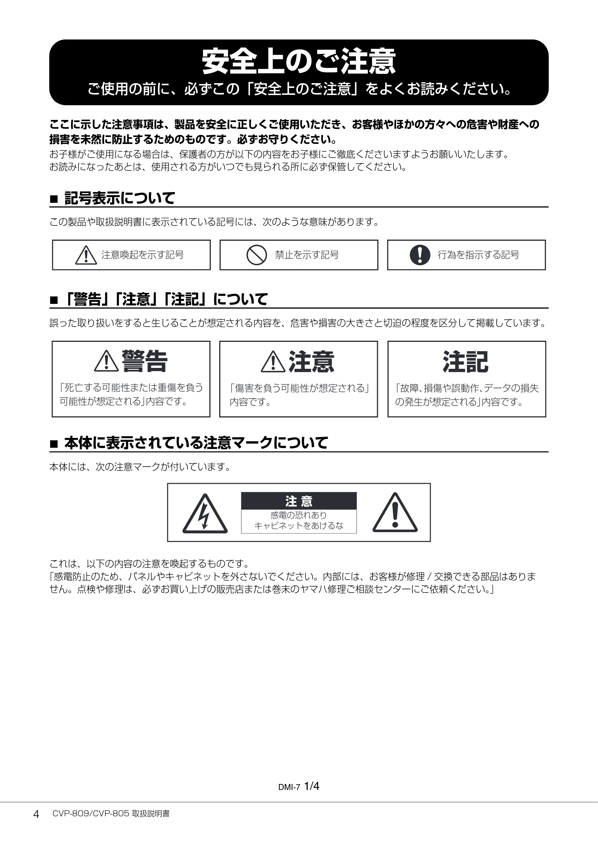ヤマハ CVP-809 / CVP-805 CVP-809/CVP-805 取扱説明書 — 安全上のご注意 — 原本ページ — 4ページ