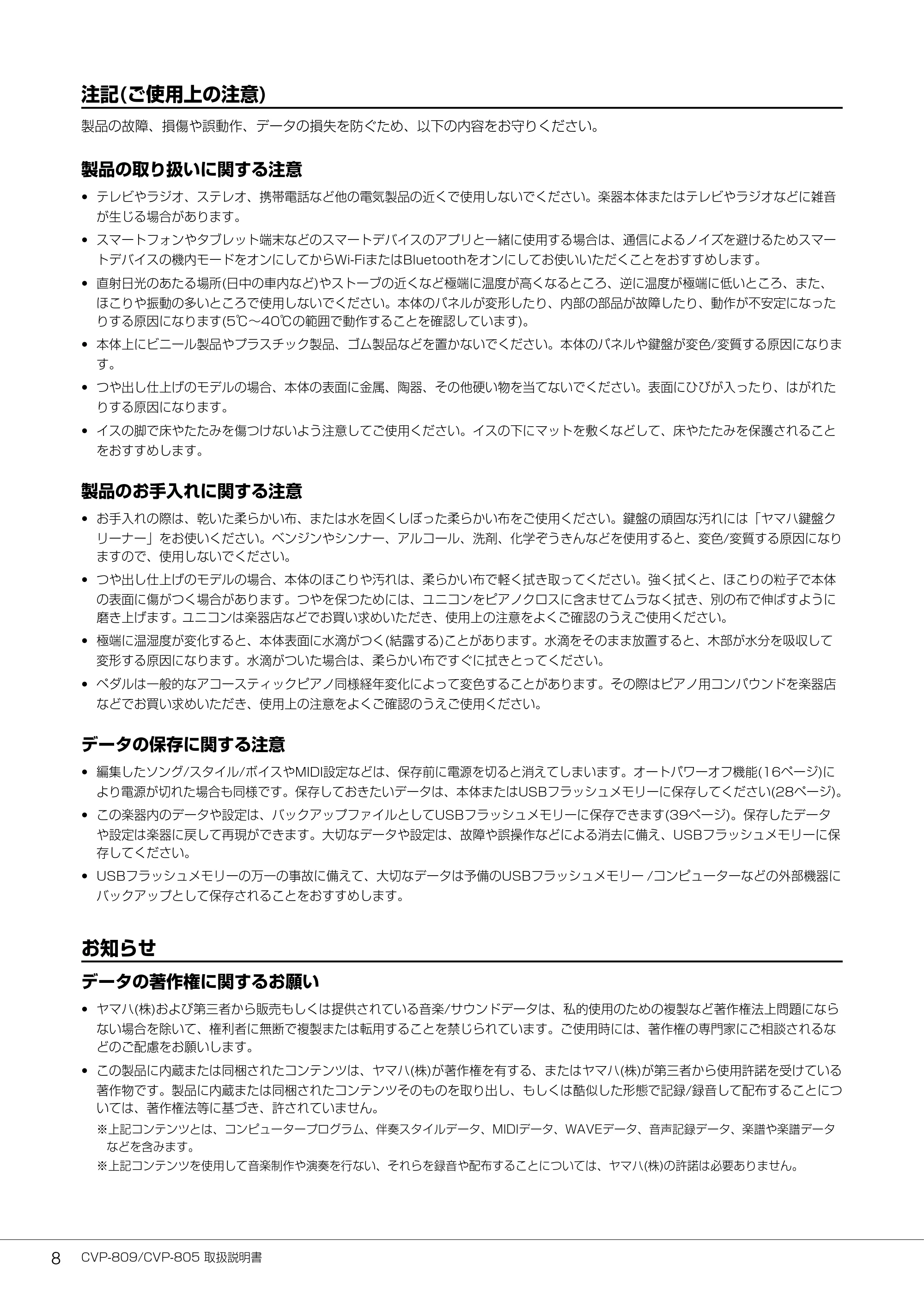 ヤマハ CVP-809 / CVP-805 CVP-809/CVP-805 取扱説明書 — 注記(ご使用上の注意) — 原本ページ — 8ページ