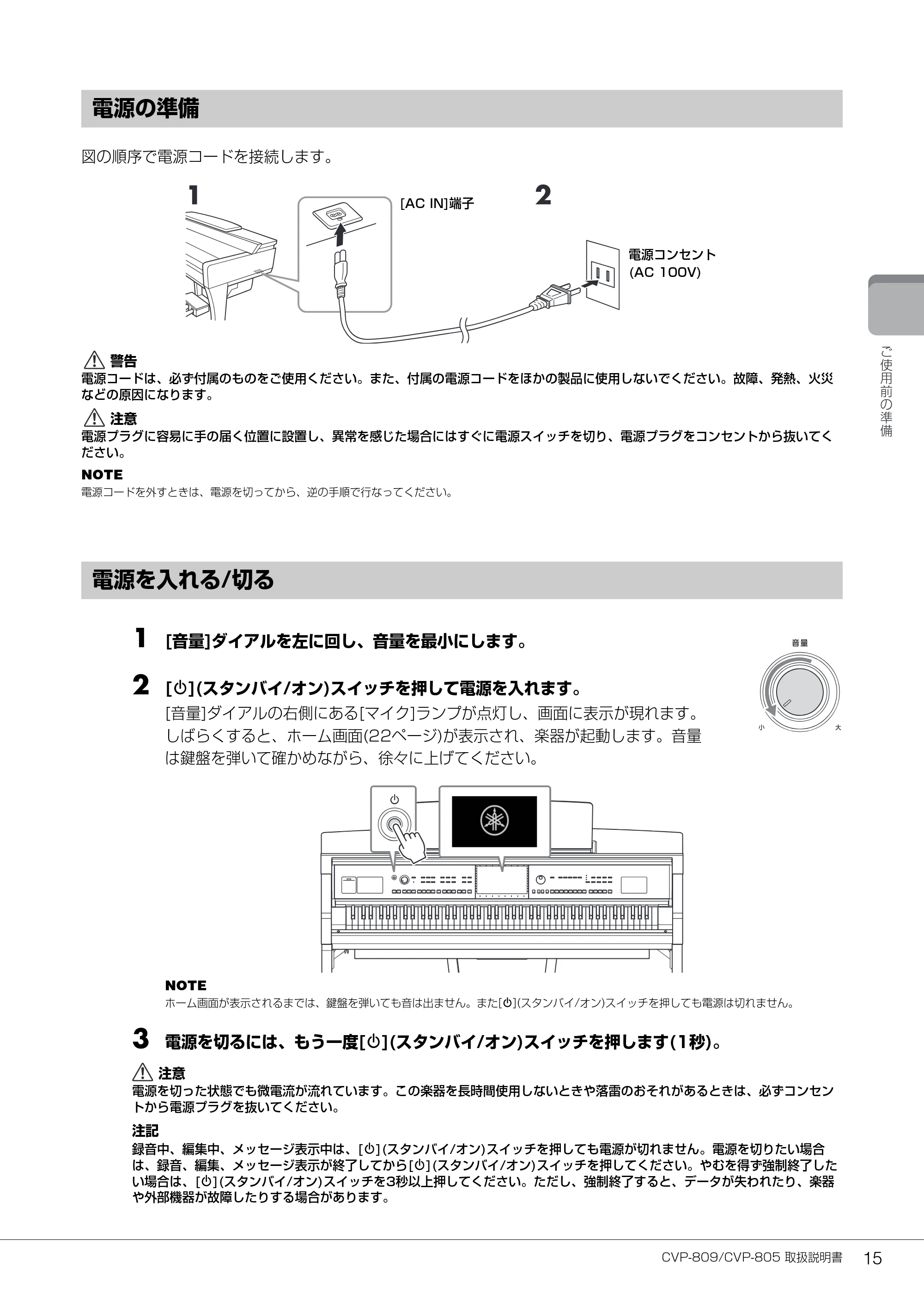 ヤマハ CVP-809 / CVP-805 CVP-809/CVP-805 取扱説明書 — 電源の準備 — 原本ページ — 15ページ