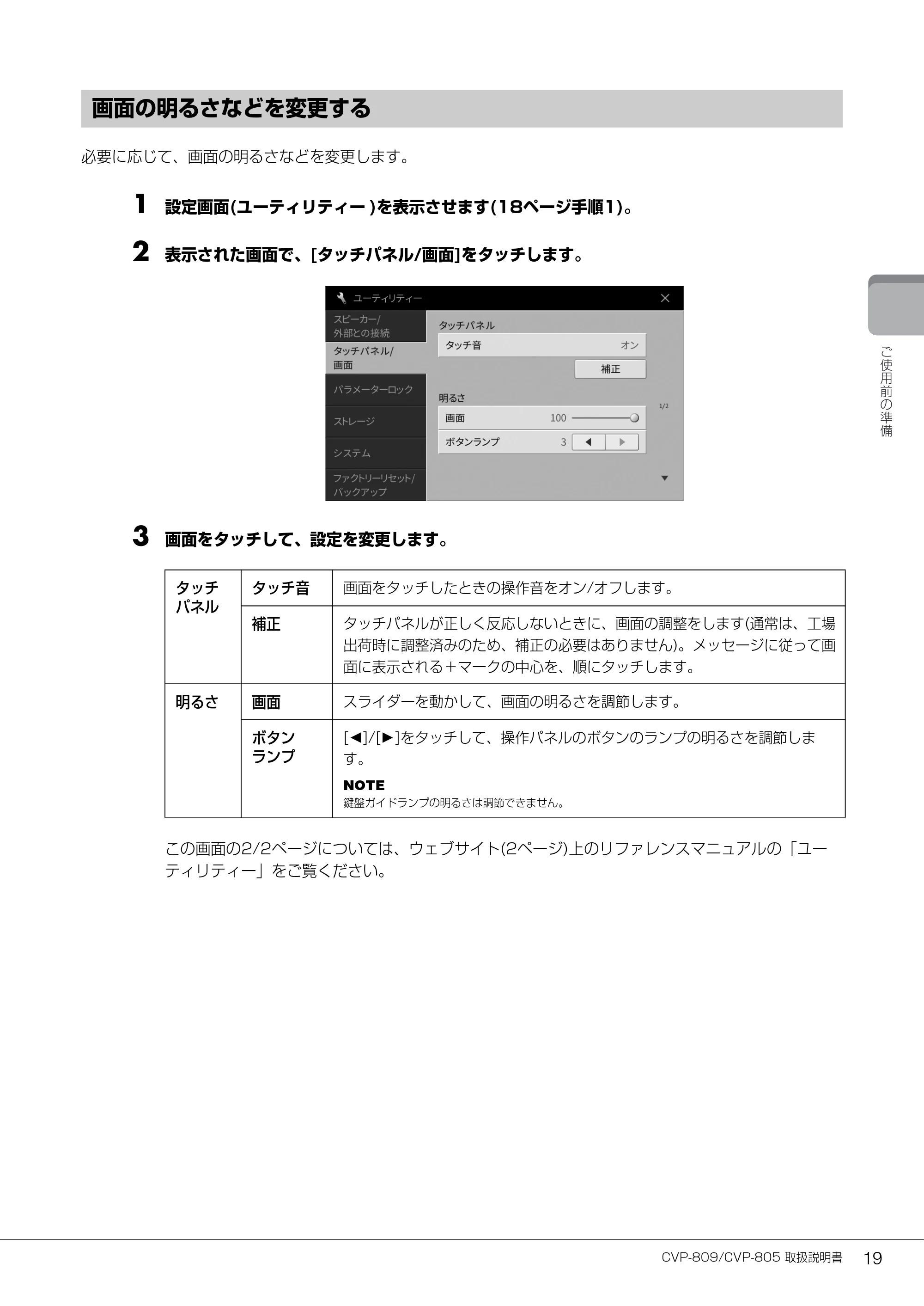 ヤマハ CVP-809 / CVP-805 CVP-809/CVP-805 取扱説明書 — 画面の明るさなどを変更する — 原本ページ — 19ページ