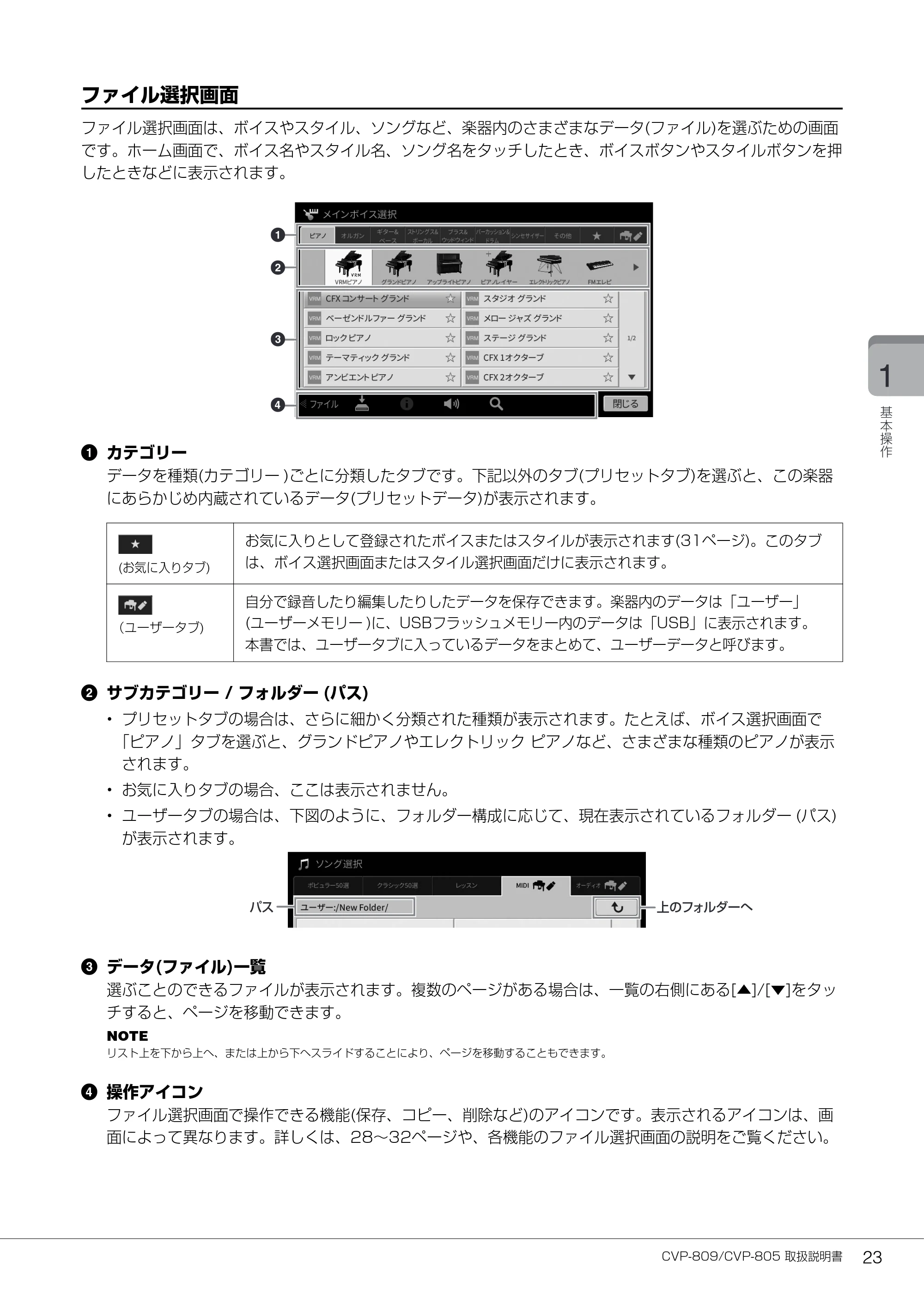 ヤマハ CVP-809 / CVP-805 CVP-809/CVP-805 取扱説明書 — ファイル選択画面 — 原本ページ — 23ページ