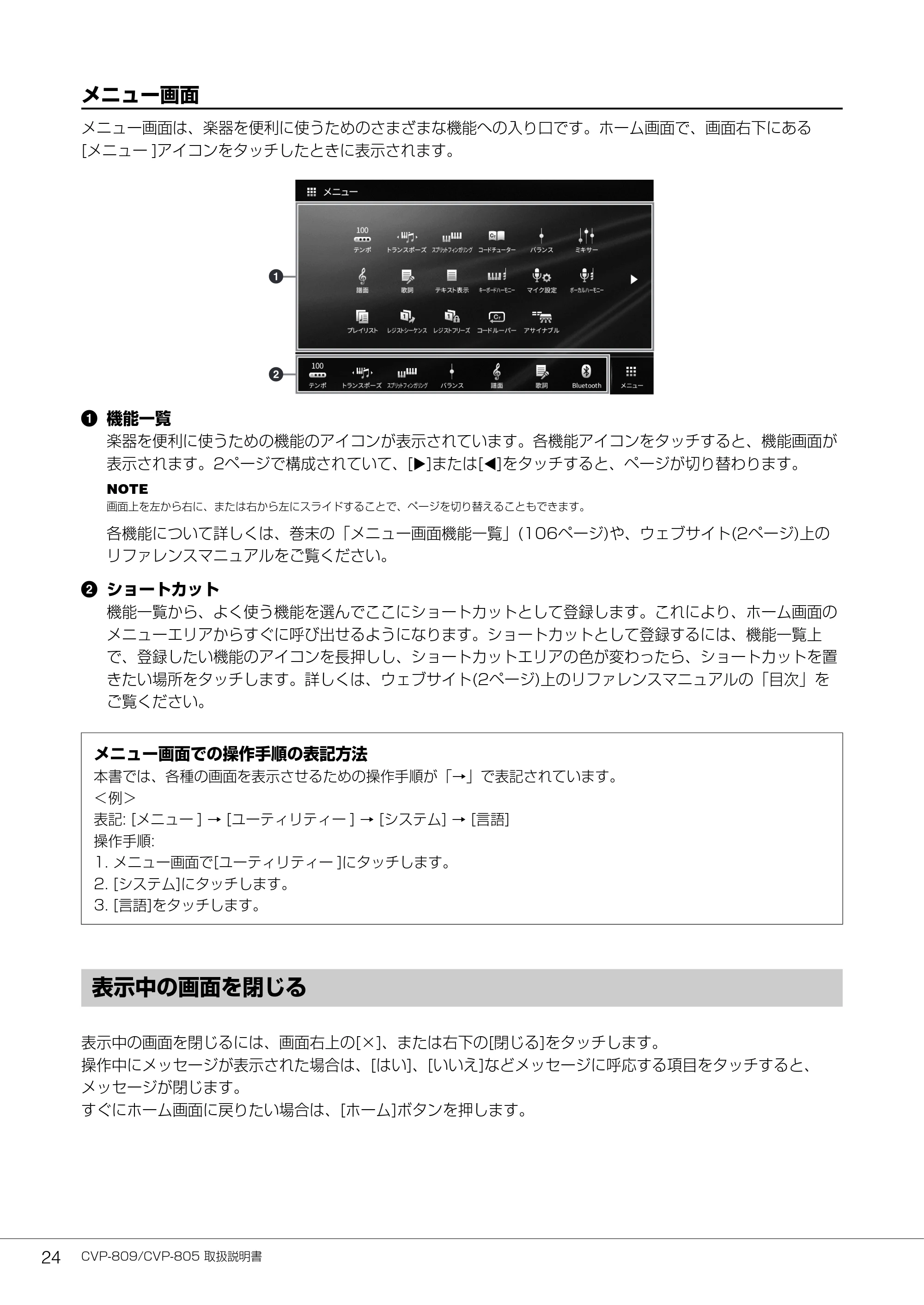 ヤマハ CVP-809 / CVP-805 CVP-809/CVP-805 取扱説明書 — 表示中の画面を閉じる — 原本ページ — 24ページ