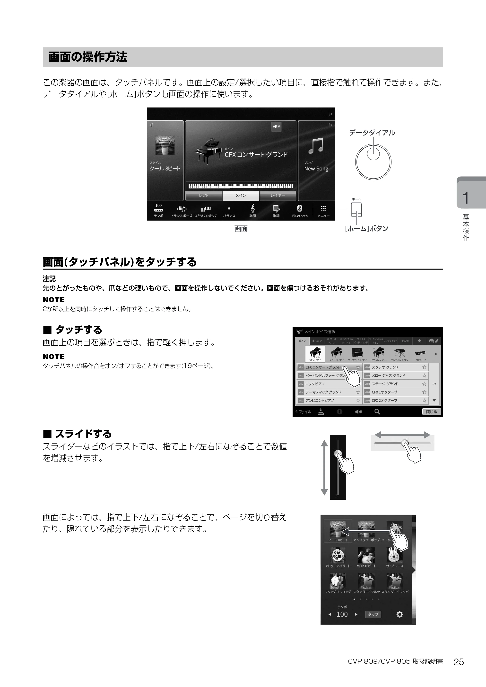 ヤマハ CVP-809 / CVP-805 CVP-809/CVP-805 取扱説明書 — 画面の操作方法 — 原本ページ — 25ページ