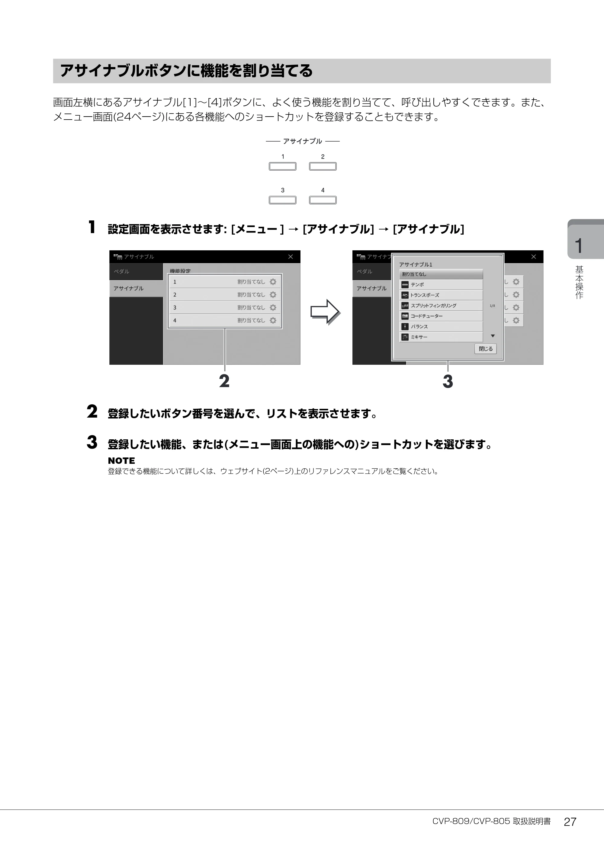 ヤマハ CVP-809 / CVP-805 CVP-809/CVP-805 取扱説明書 — アサイナブルボタンに機能を割り当てる — 原本ページ — 27ページ