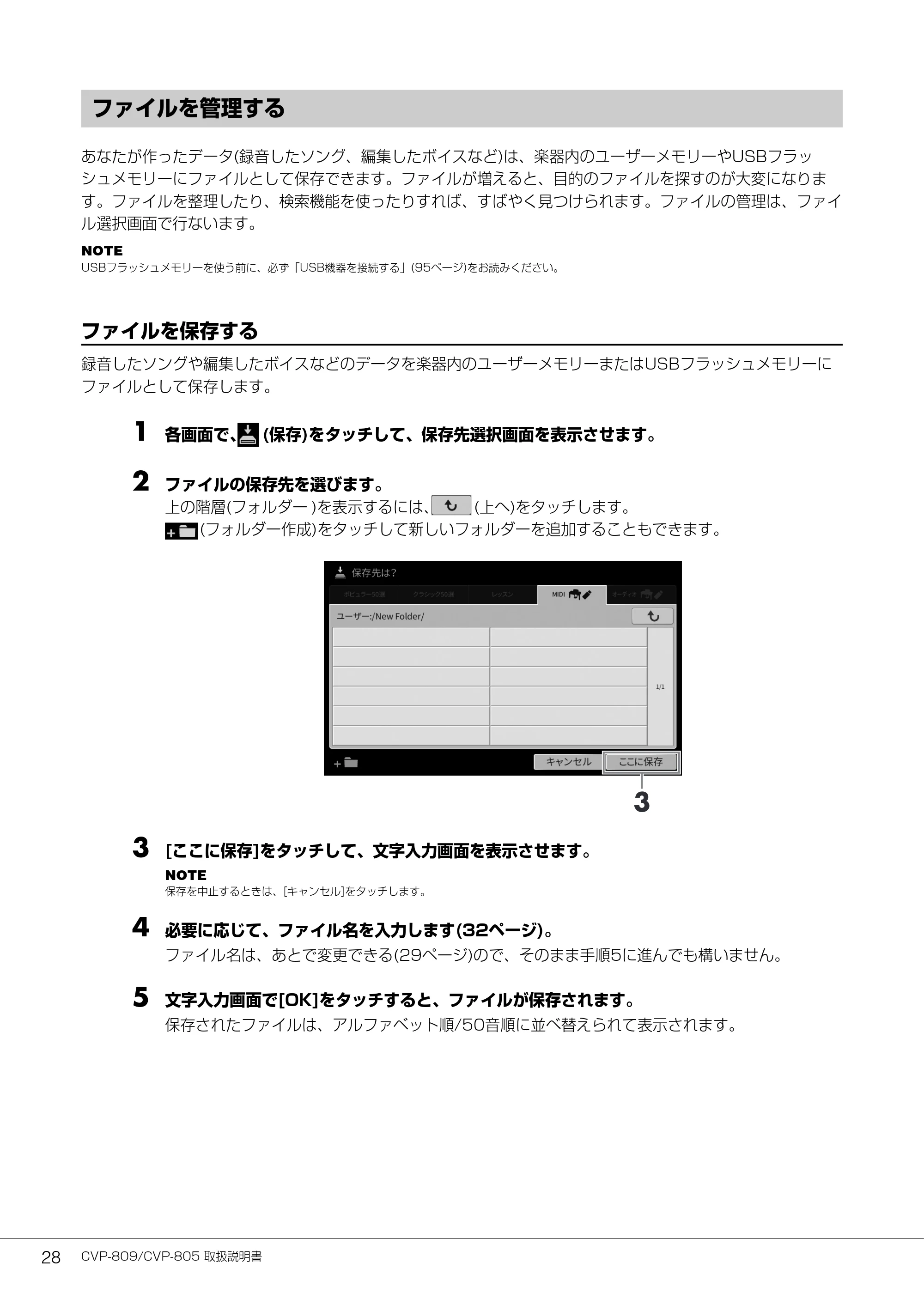 ヤマハ CVP-809 / CVP-805 CVP-809/CVP-805 取扱説明書 — ファイルを管理する — 原本ページ — 28ページ