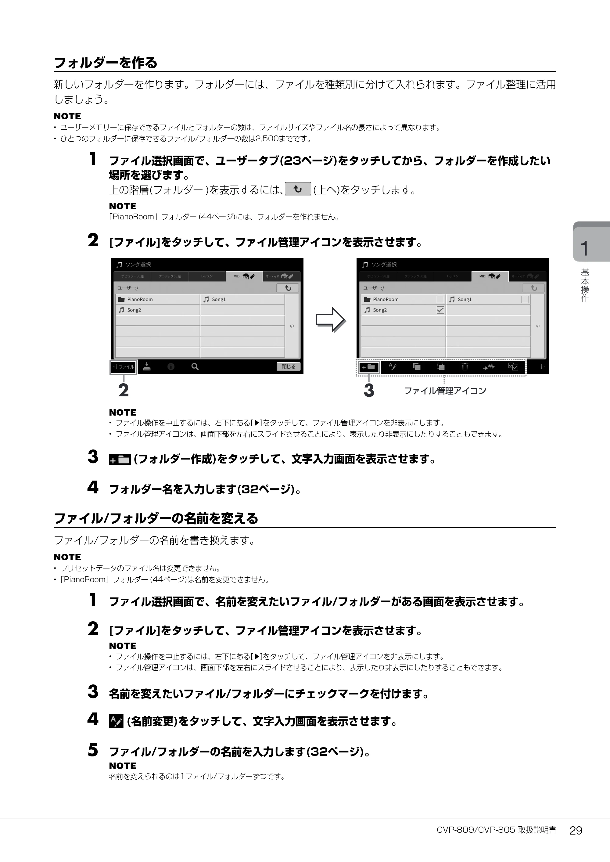 ヤマハ CVP-809 / CVP-805 CVP-809/CVP-805 取扱説明書 — フォルダーを作る — 原本ページ — 29ページ