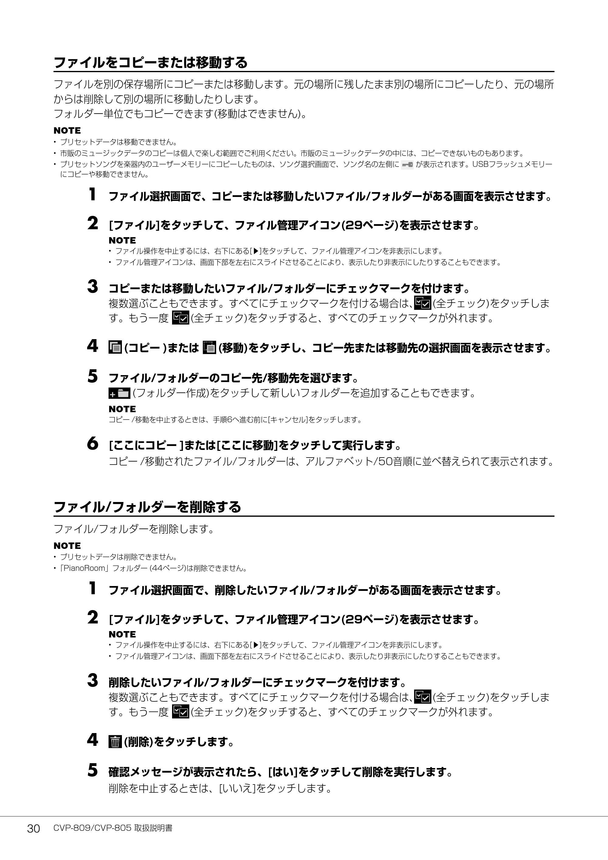 ヤマハ CVP-809 / CVP-805 CVP-809/CVP-805 取扱説明書 — ファイルをコピーまたは移動する — 原本ページ — 30ページ