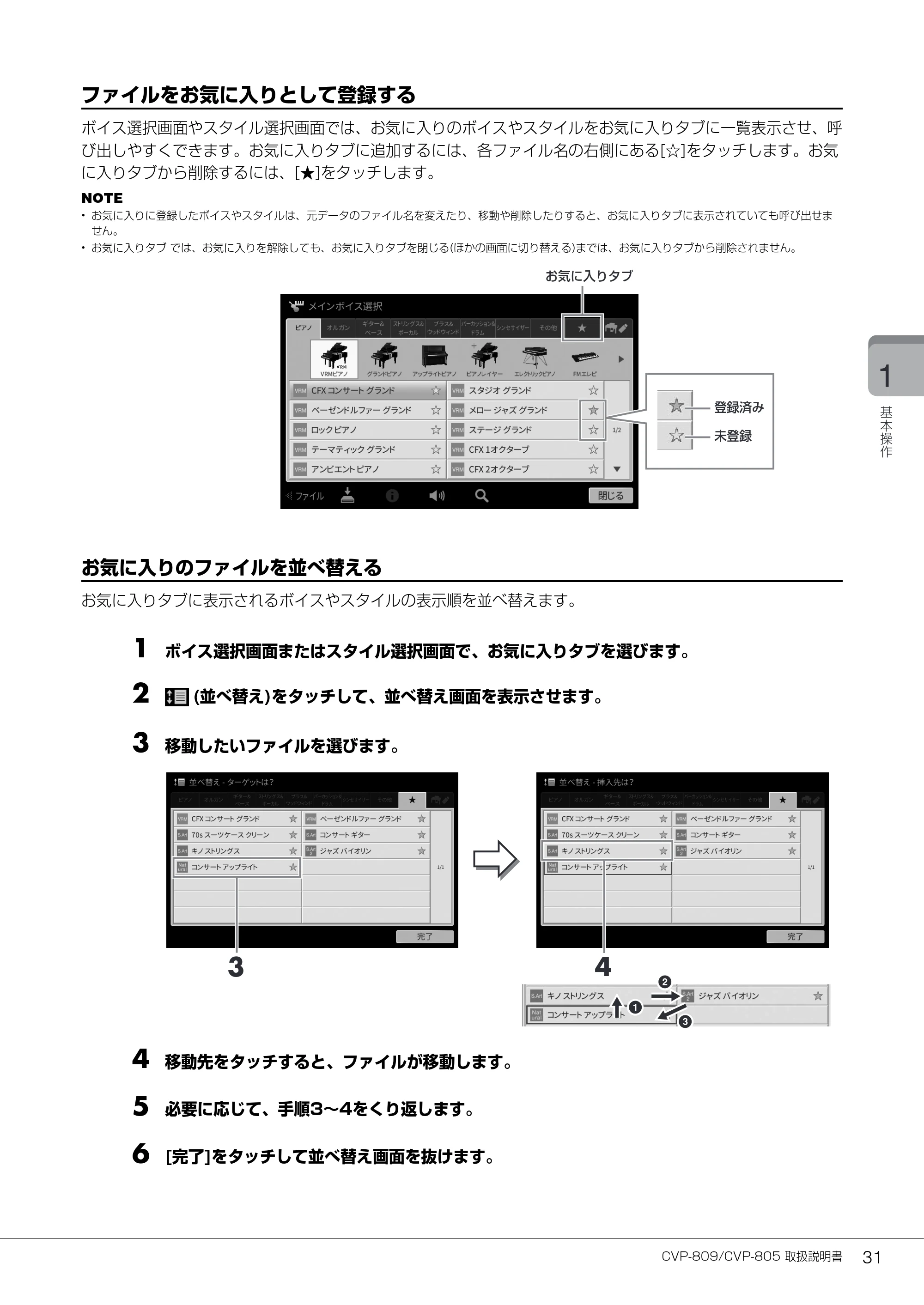ヤマハ CVP-809 / CVP-805 CVP-809/CVP-805 取扱説明書 — ファイルをお気に入りとして登録する — 原本ページ — 31ページ
