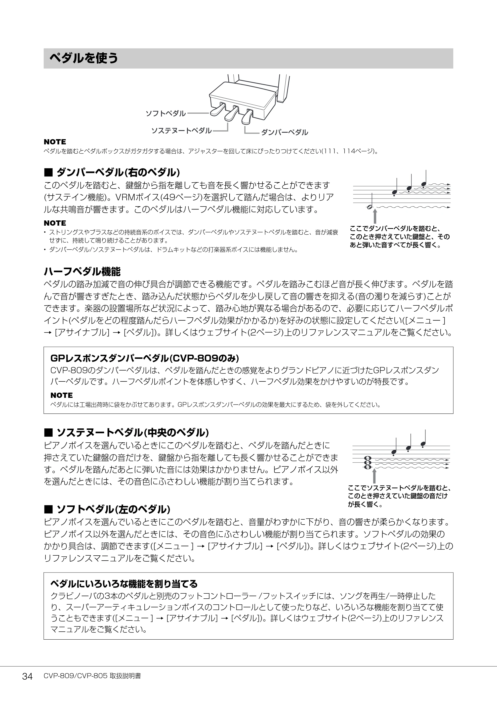 ヤマハ CVP-809 / CVP-805 CVP-809/CVP-805 取扱説明書 — ペダルを使う — 原本ページ — 34ページ