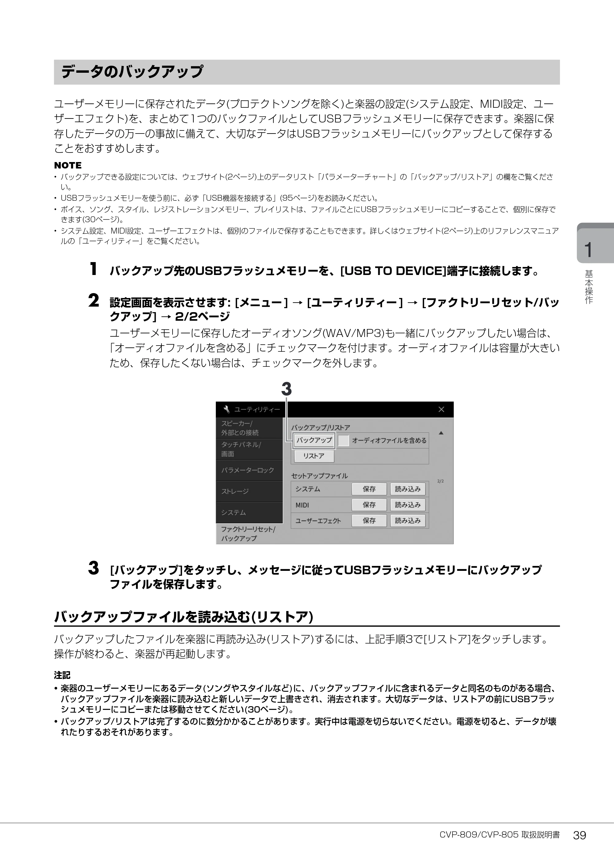 ヤマハ CVP-809 / CVP-805 CVP-809/CVP-805 取扱説明書 — データのバックアップ — 原本ページ — 39ページ