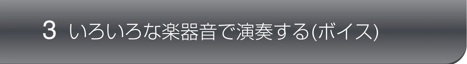 ヤマハ CVP-809 / CVP-805 CVP-809/CVP-805 取扱説明書 — 3 いろいろな楽器音で演奏する(ボイス) — 図版 45-1 — 45ページ