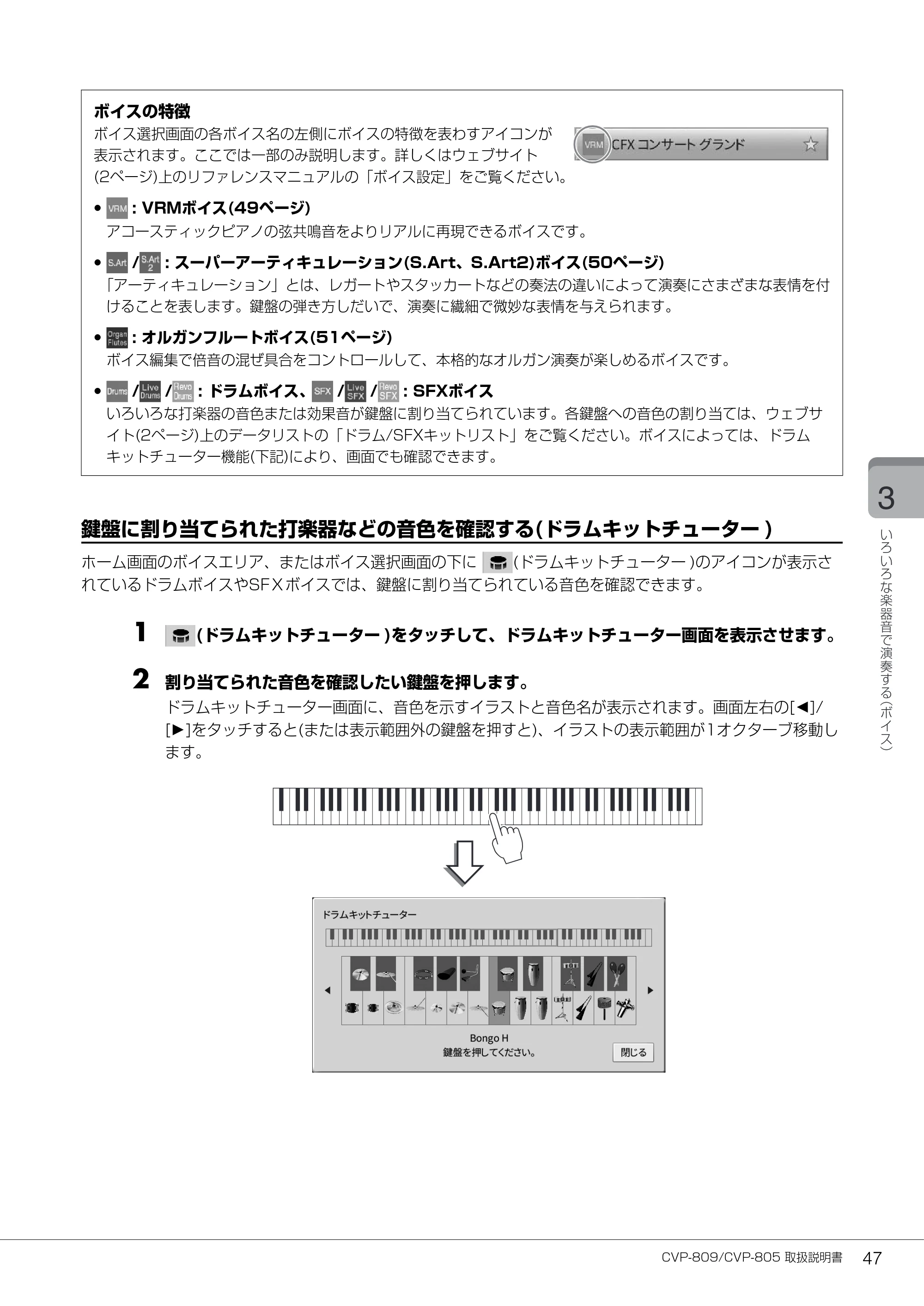 ヤマハ CVP-809 / CVP-805 CVP-809/CVP-805 取扱説明書 — 3 鍵盤に割り当てられた打楽器などの音色を確認する(ドラムキットチューター) — 原本ページ — 47ページ