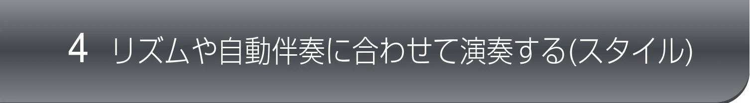 ヤマハ CVP-809 / CVP-805 CVP-809/CVP-805 取扱説明書 — 4 リズムや自動伴奏に合わせて演奏する(スタイル) — 図版 53-1 — 53ページ