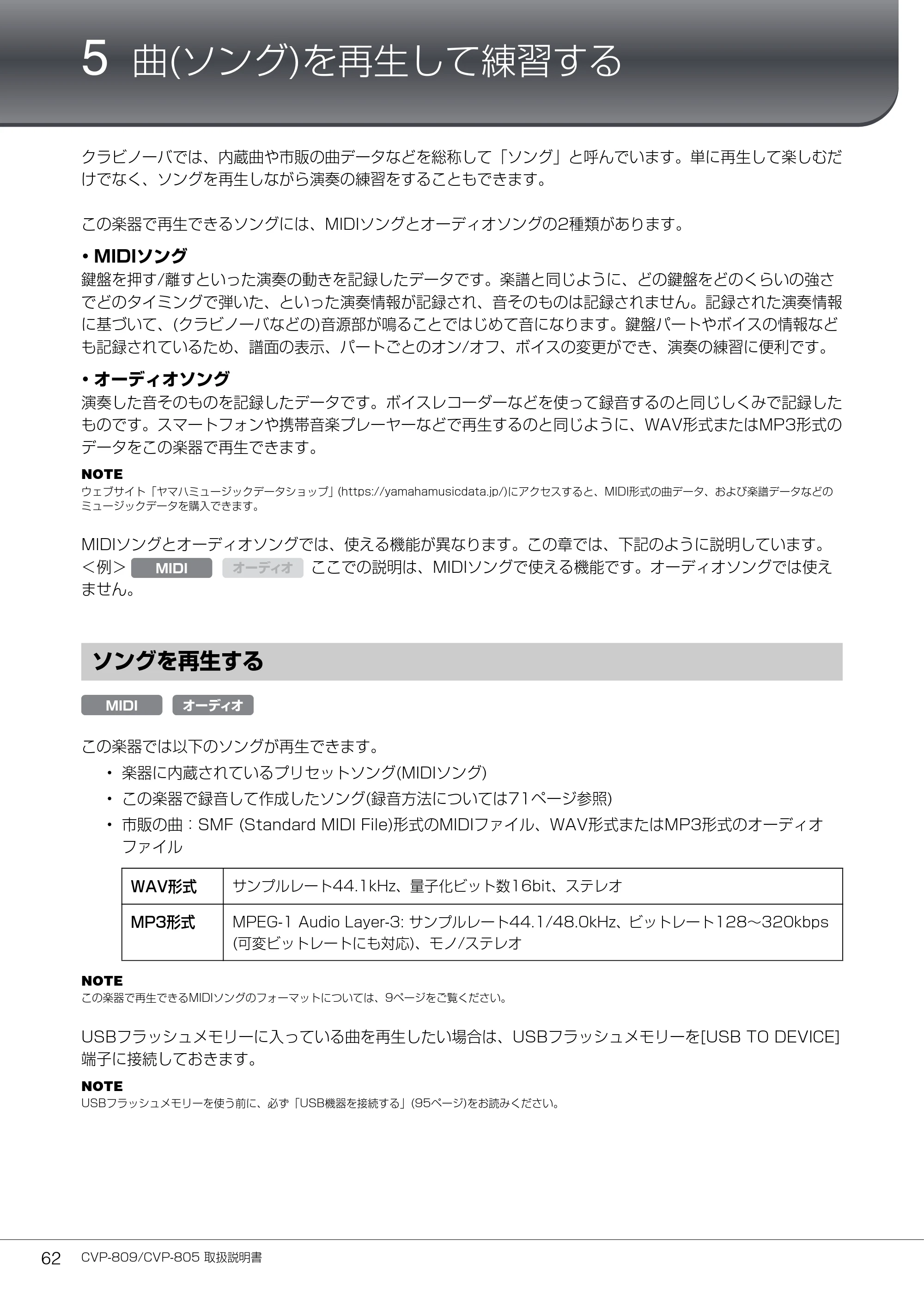 ヤマハ CVP-809 / CVP-805 CVP-809/CVP-805 取扱説明書 — 5 曲(ソング)を再生して練習する — 原本ページ — 62ページ