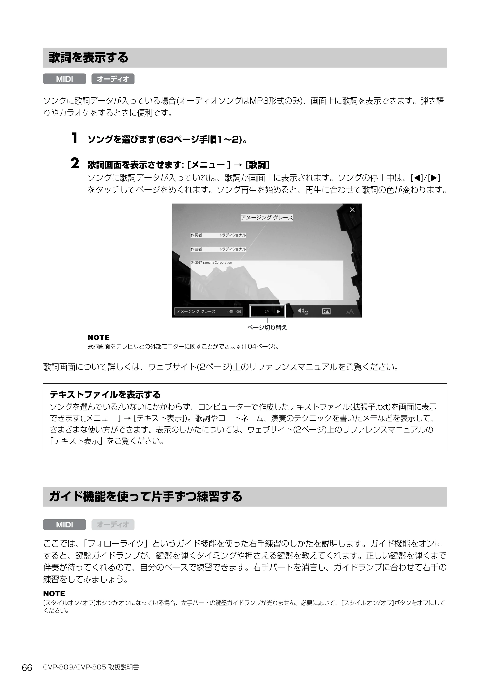 ヤマハ CVP-809 / CVP-805 CVP-809/CVP-805 取扱説明書 — 歌詞を表示する — 原本ページ — 66ページ
