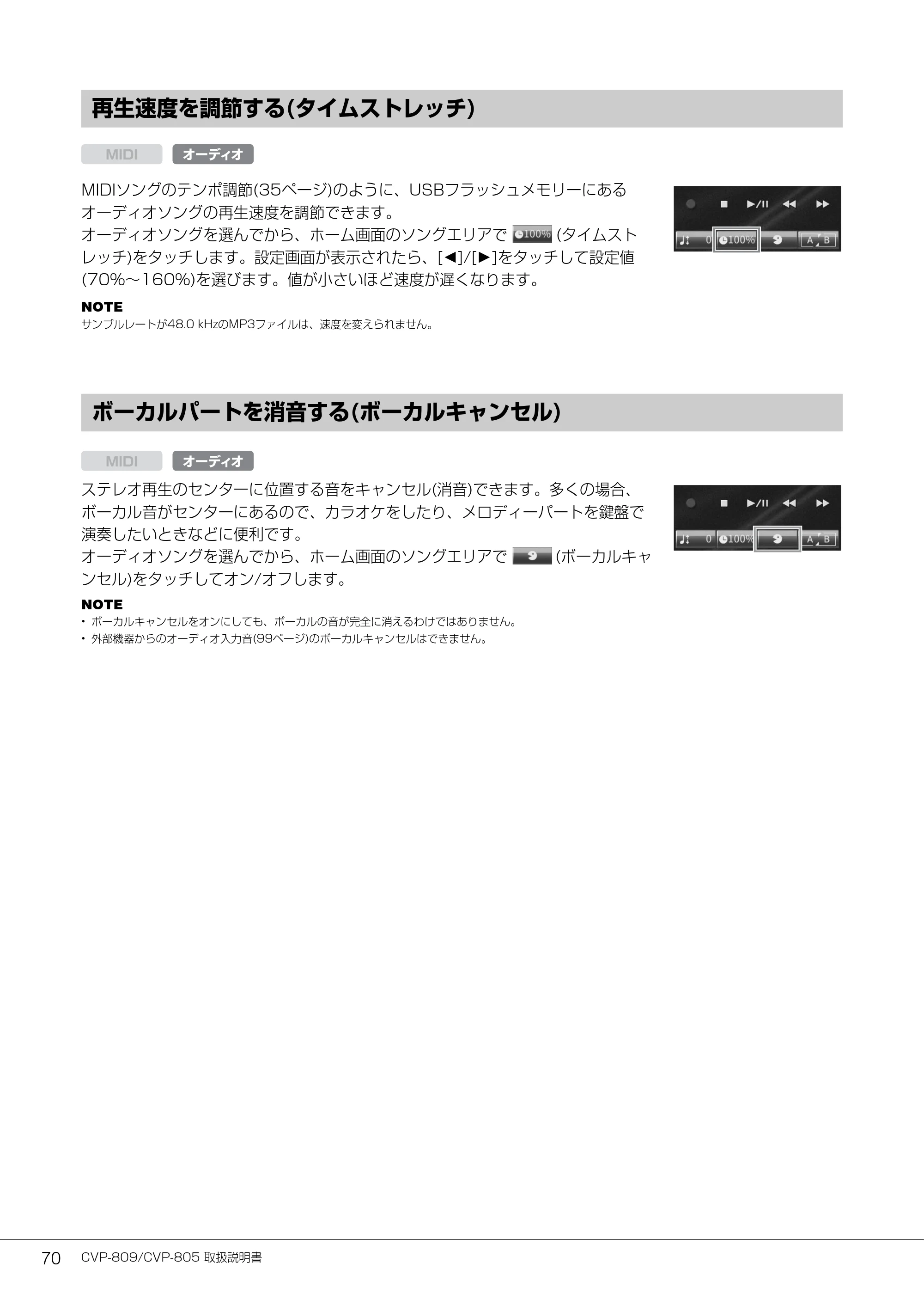 ヤマハ CVP-809 / CVP-805 CVP-809/CVP-805 取扱説明書 — 再生速度を調節する(タイムストレッチ) — 原本ページ — 70ページ
