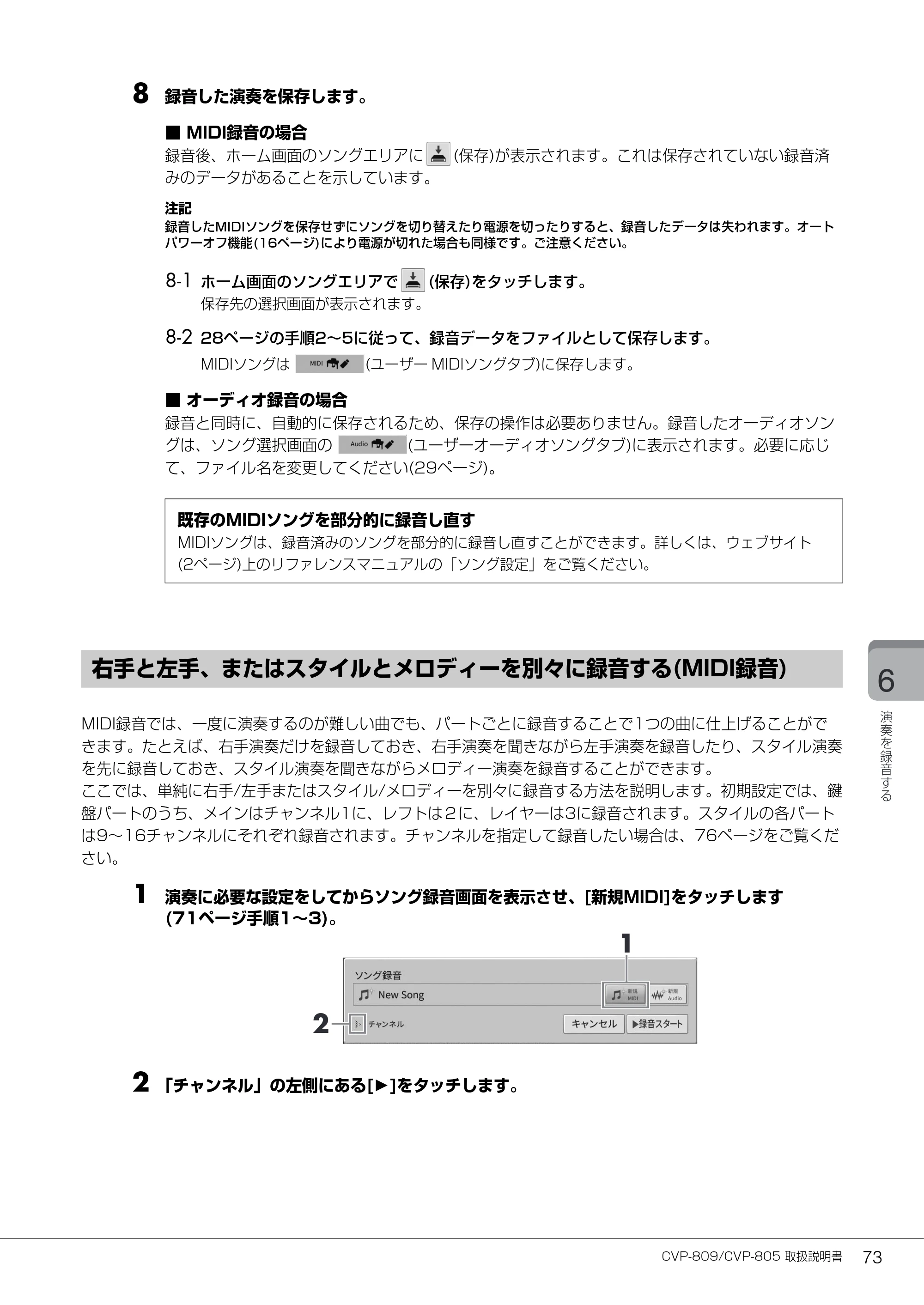 ヤマハ CVP-809 / CVP-805 CVP-809/CVP-805 取扱説明書 — 右手と左手、またはスタイルとメロディーを別々に録音する(MIDI録音) — 原本ページ — 73ページ